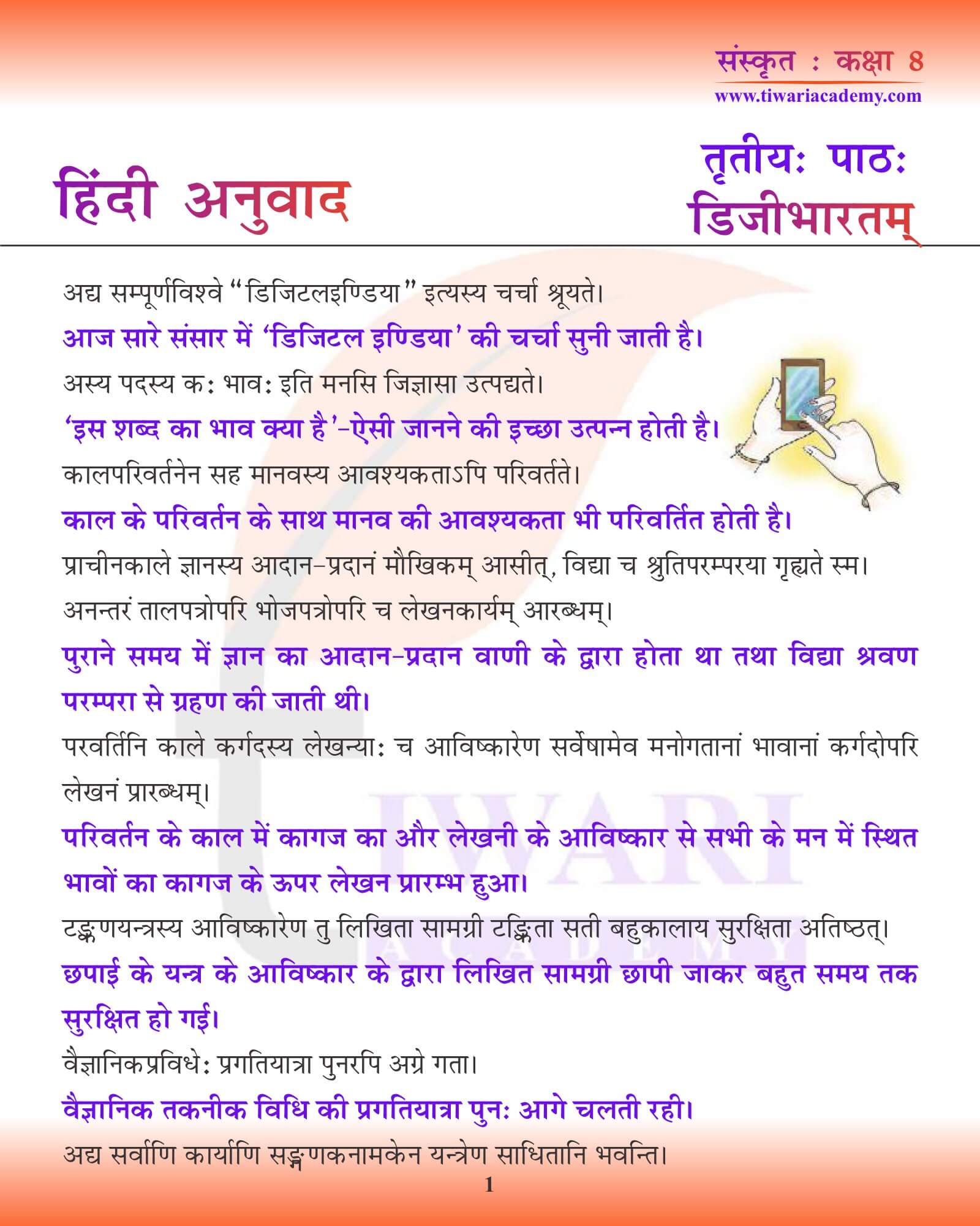 कक्षा 8 संस्कृत अध्याय 3 हिंदी में अनुवाद