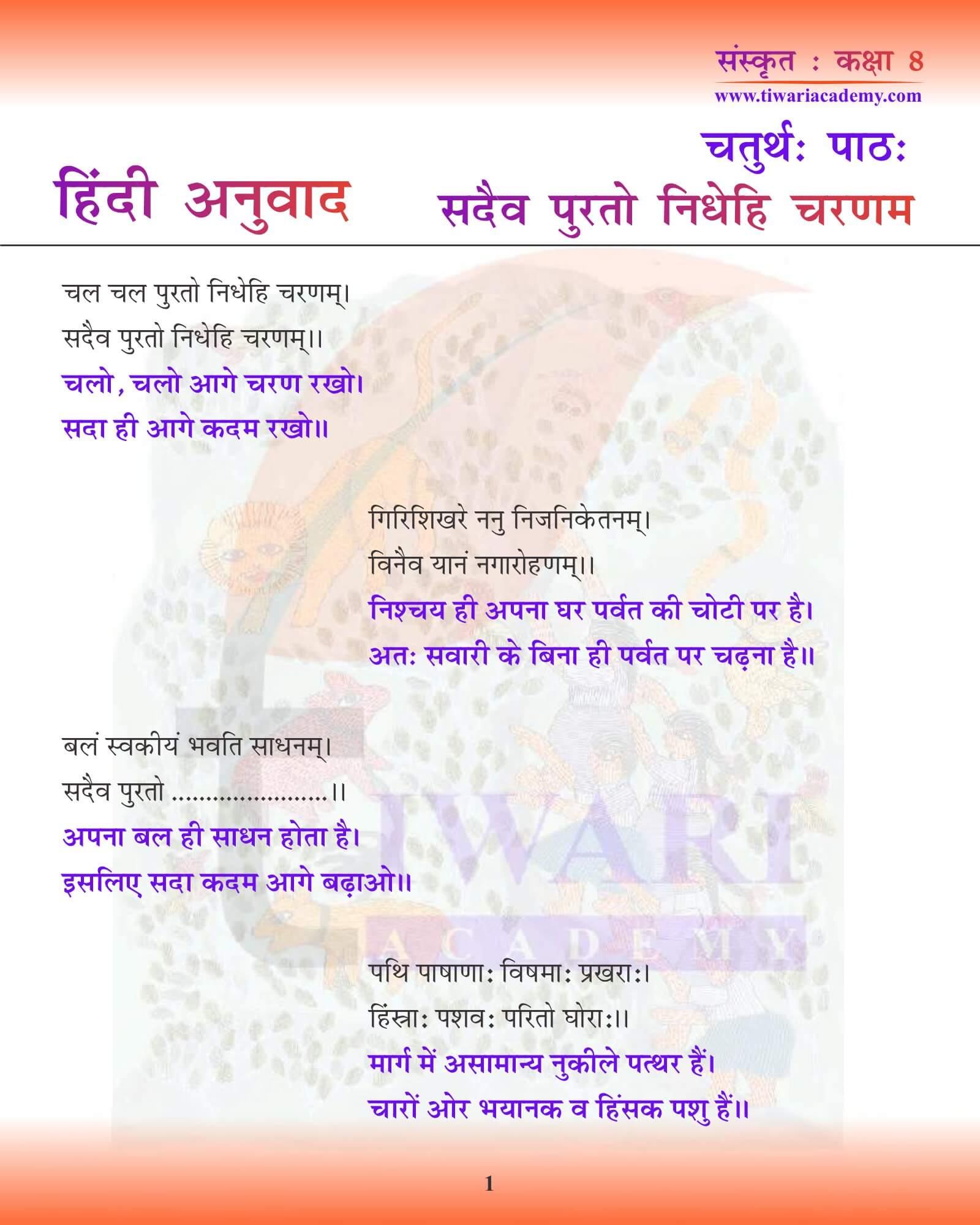 कक्षा 8 संस्कृत अध्याय 4 हिंदी में अनुवाद