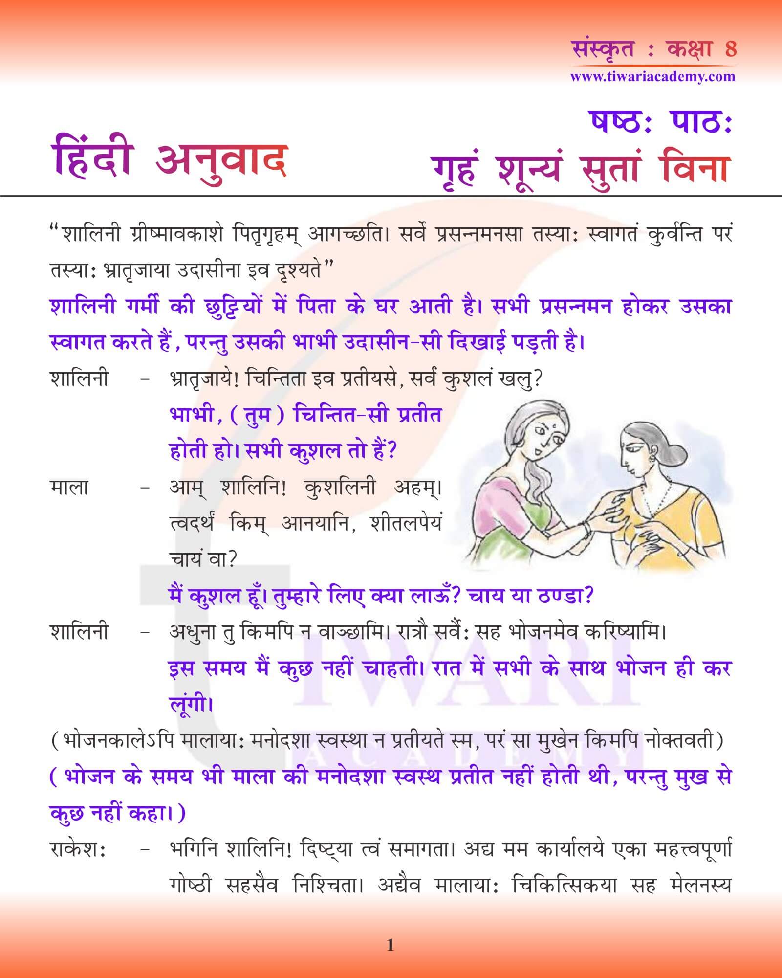 कक्षा 8 संस्कृत अध्याय 6 हिंदी में अनुवाद