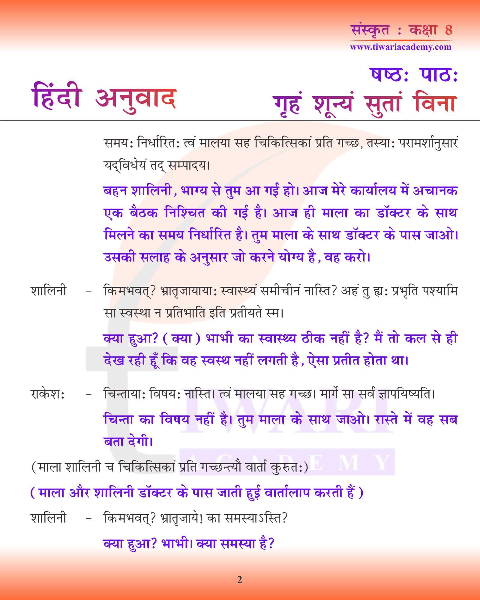 कक्षा 8 संस्कृत अध्याय 6 हिंदी अनुवाद