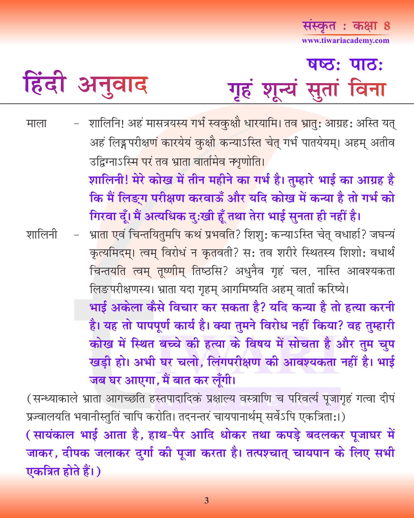कक्षा 8 संस्कृत अध्याय 6 हिंदी मीडियम