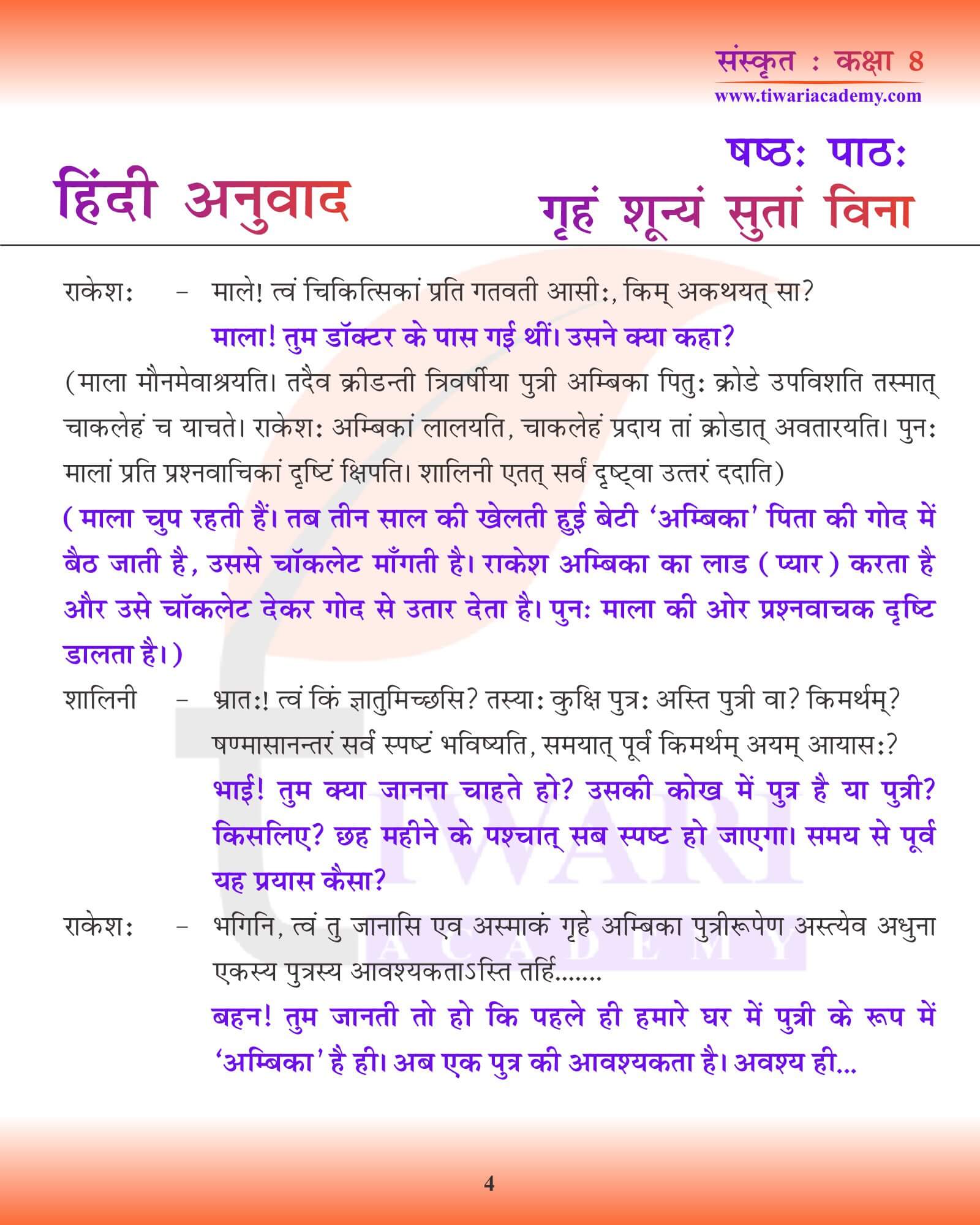 कक्षा 8 संस्कृत अध्याय 6 हिंदी ट्रांसलेशन