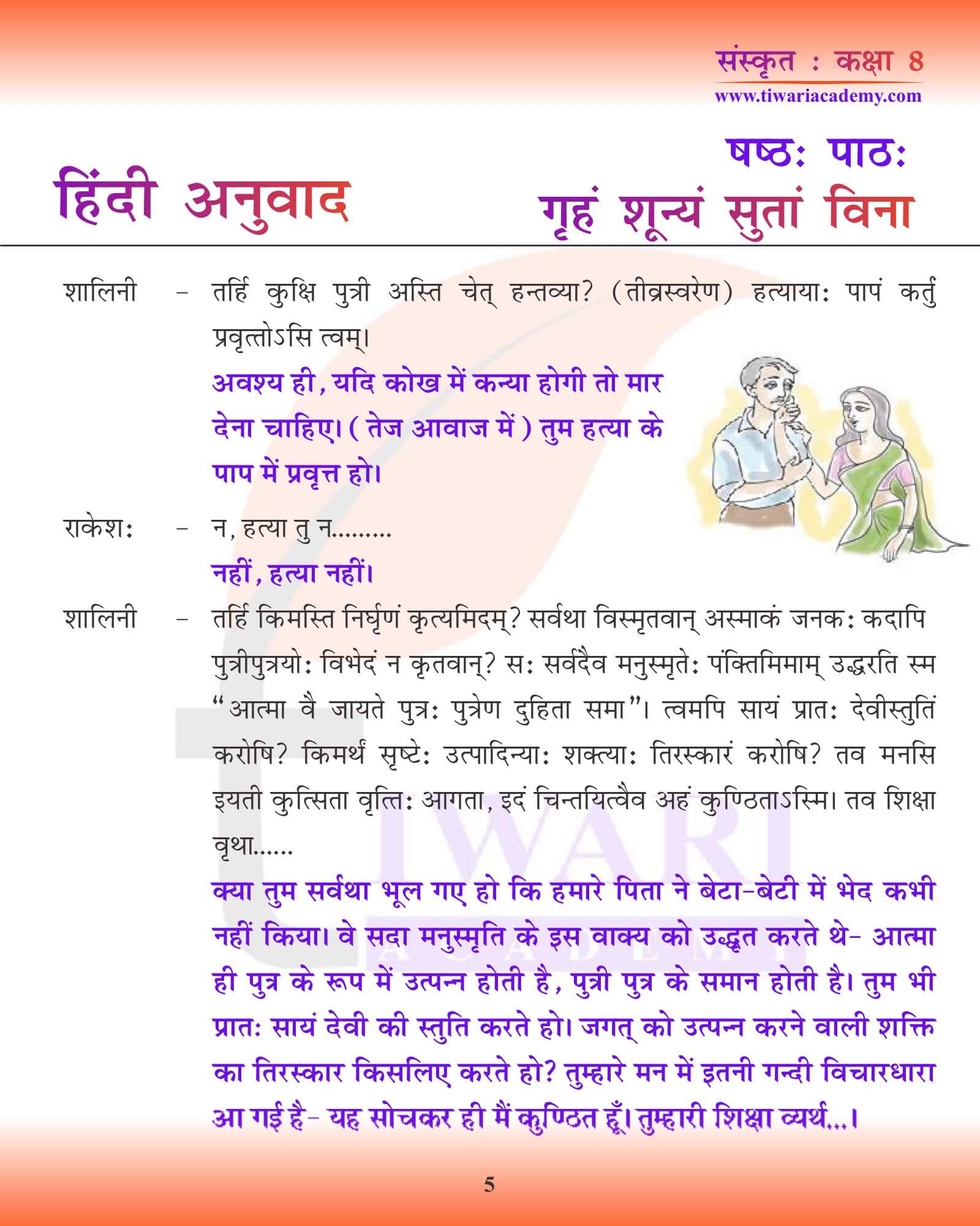 कक्षा 8 संस्कृत अध्याय 6 हिंदी रूपांतरण