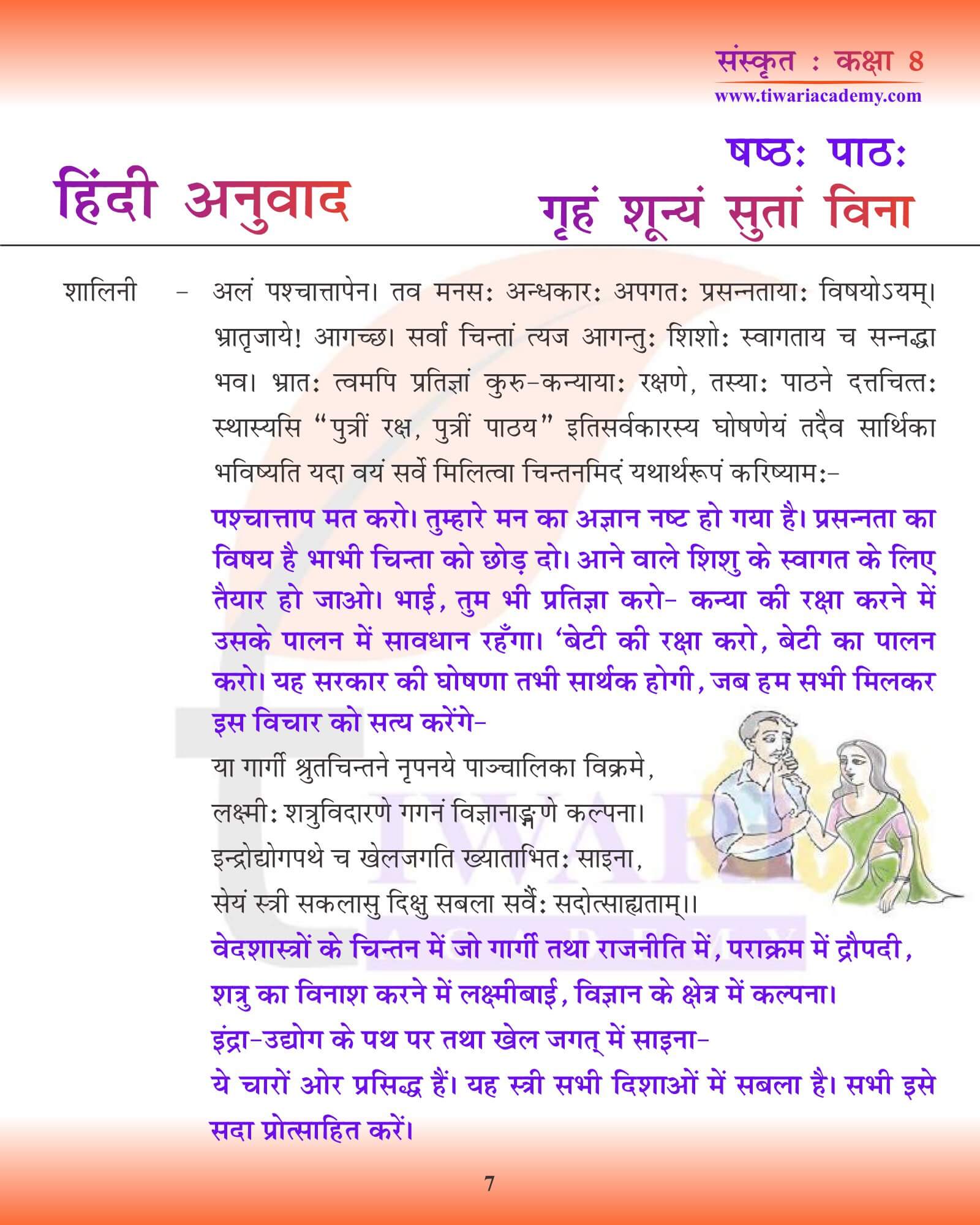 कक्षा 8 संस्कृत अध्याय 6 हिंदी में अध्ययन