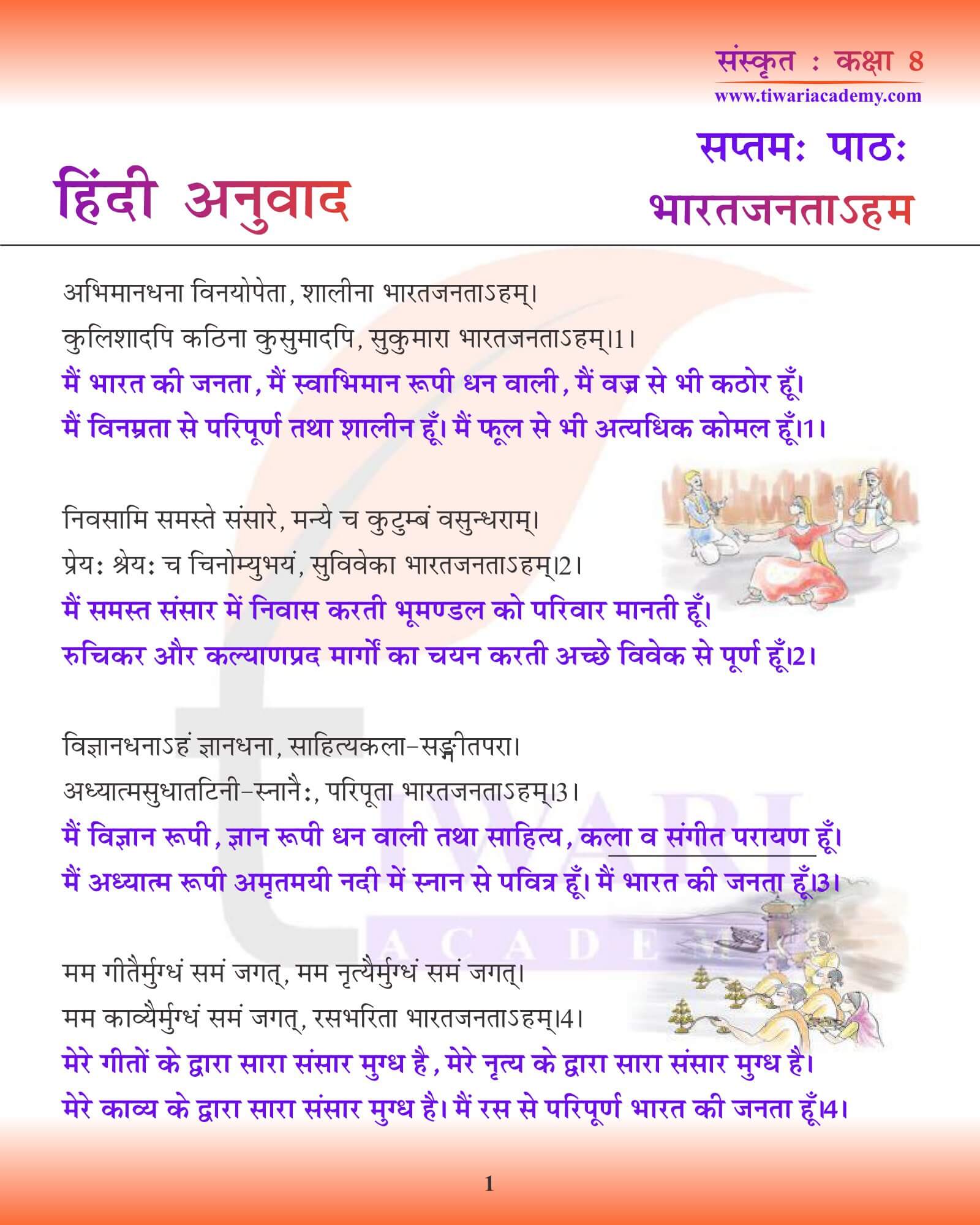कक्षा 8 संस्कृत अध्याय 7 हिंदी में अनुवाद
