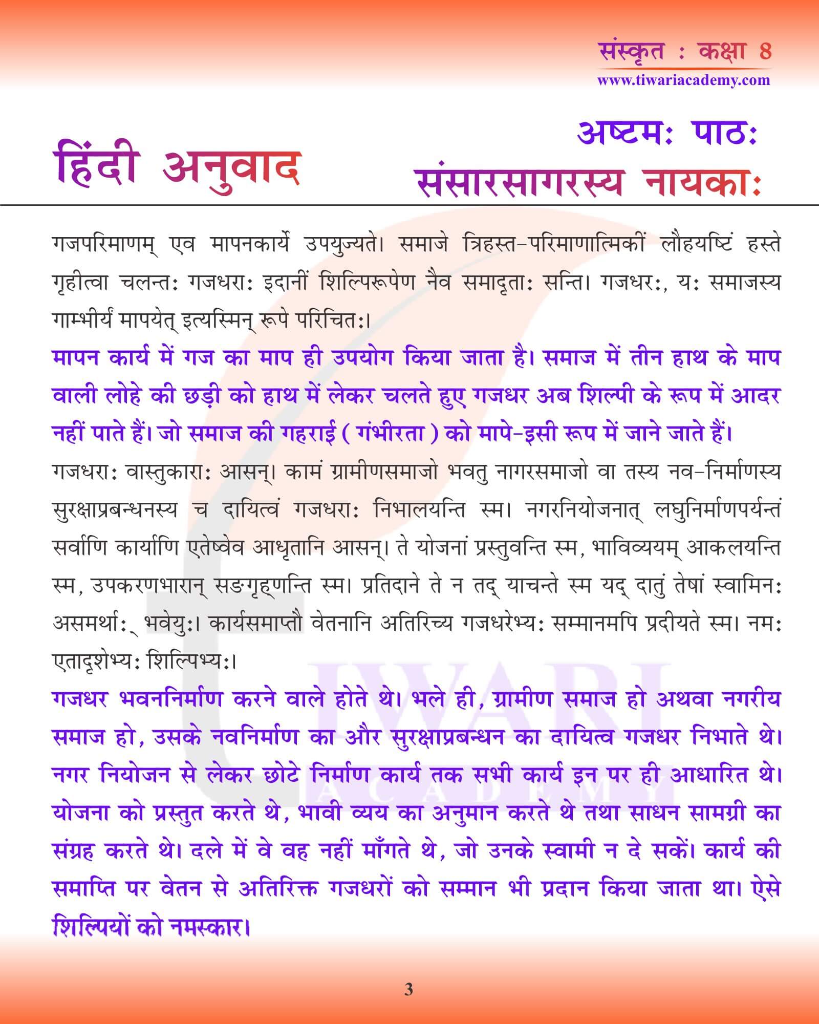 कक्षा 8 संस्कृत अध्याय 8 हिंदी में