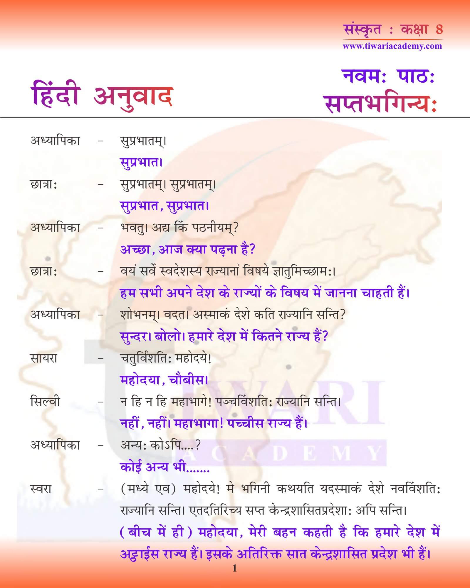 कक्षा 8 संस्कृत अध्याय 9 हिंदी में अनुवाद