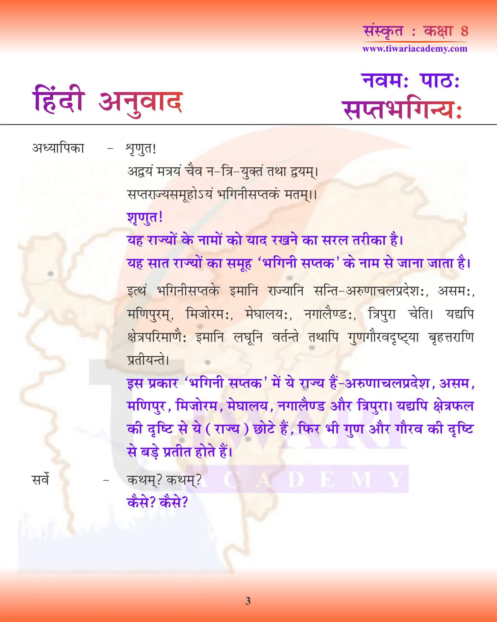 कक्षा 8 संस्कृत अध्याय 9 हिंदी में