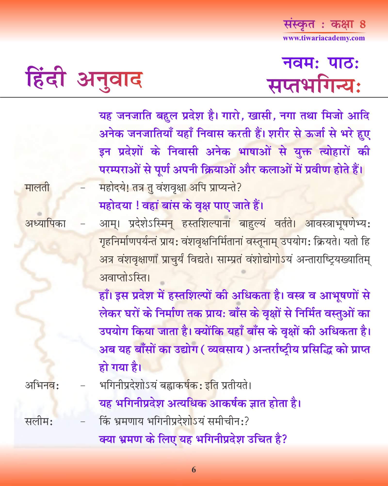 कक्षा 8 संस्कृत अध्याय 9 हिंदी ट्रांसलेशन