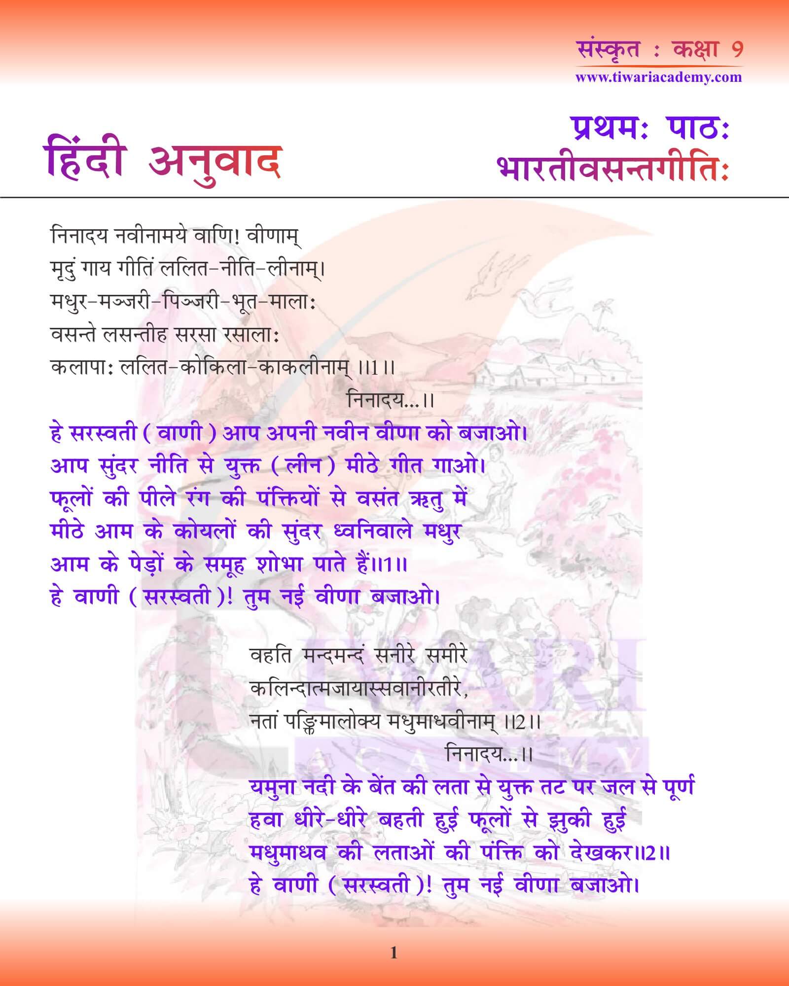 कक्षा 9 संस्कृत अध्याय 1 हिंदी में अनुवाद