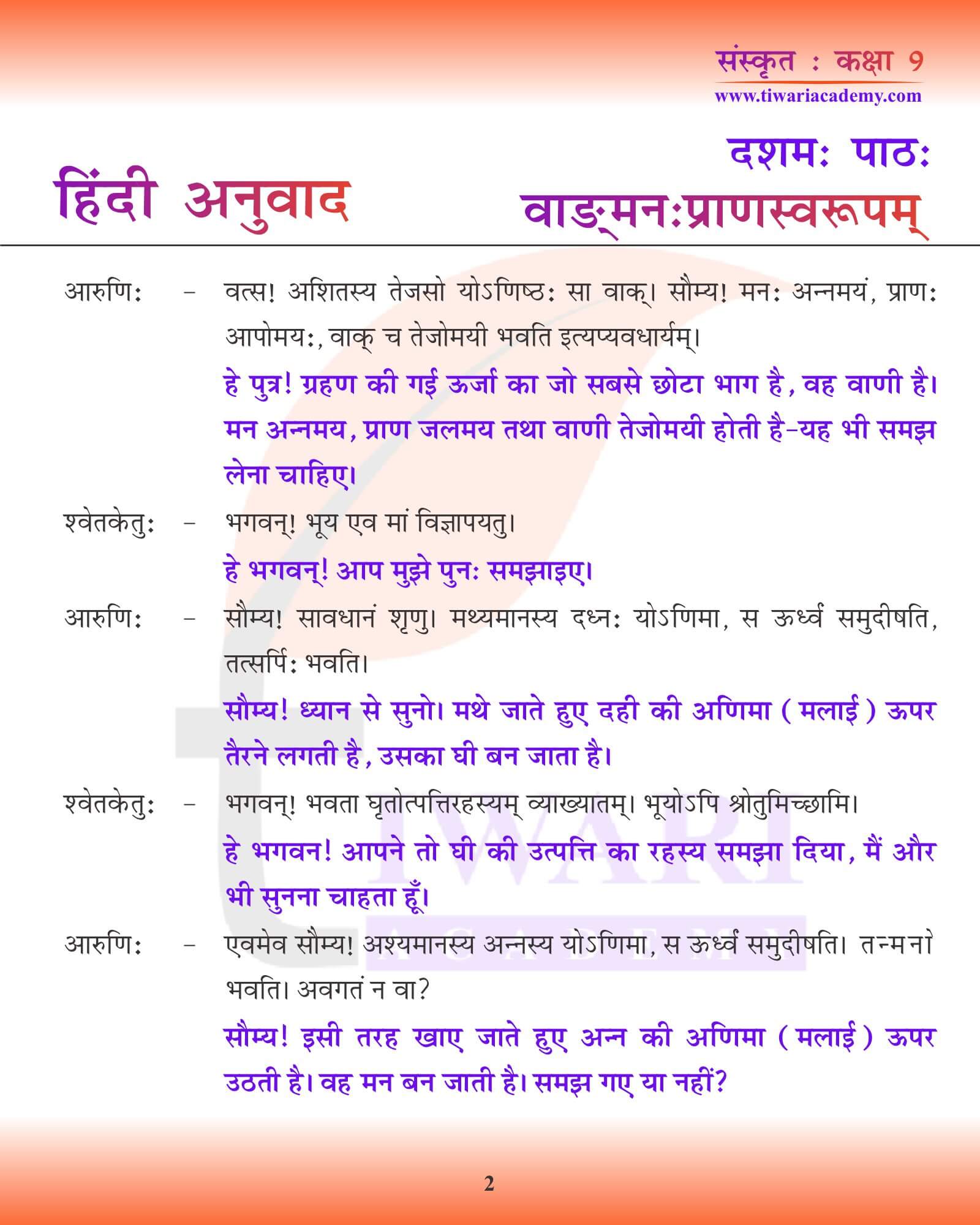 कक्षा 9 संस्कृत अध्याय 10 हिंदी में