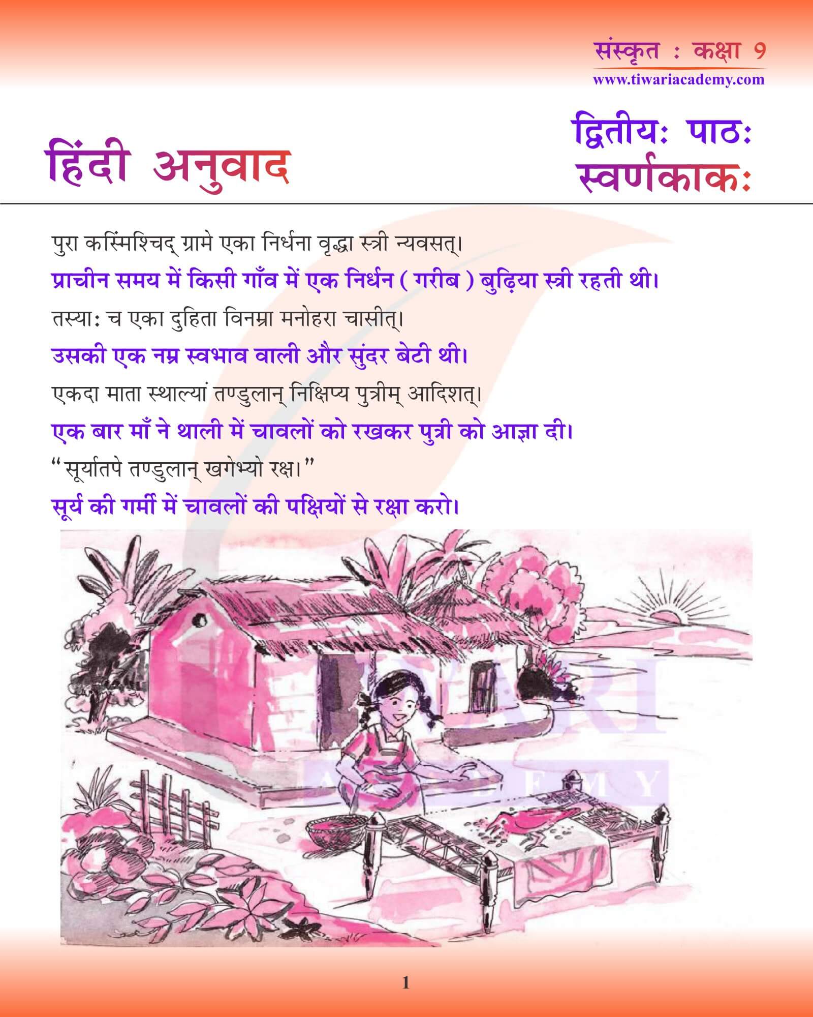 कक्षा 9 संस्कृत अध्याय 2 हिंदी में अनुवाद