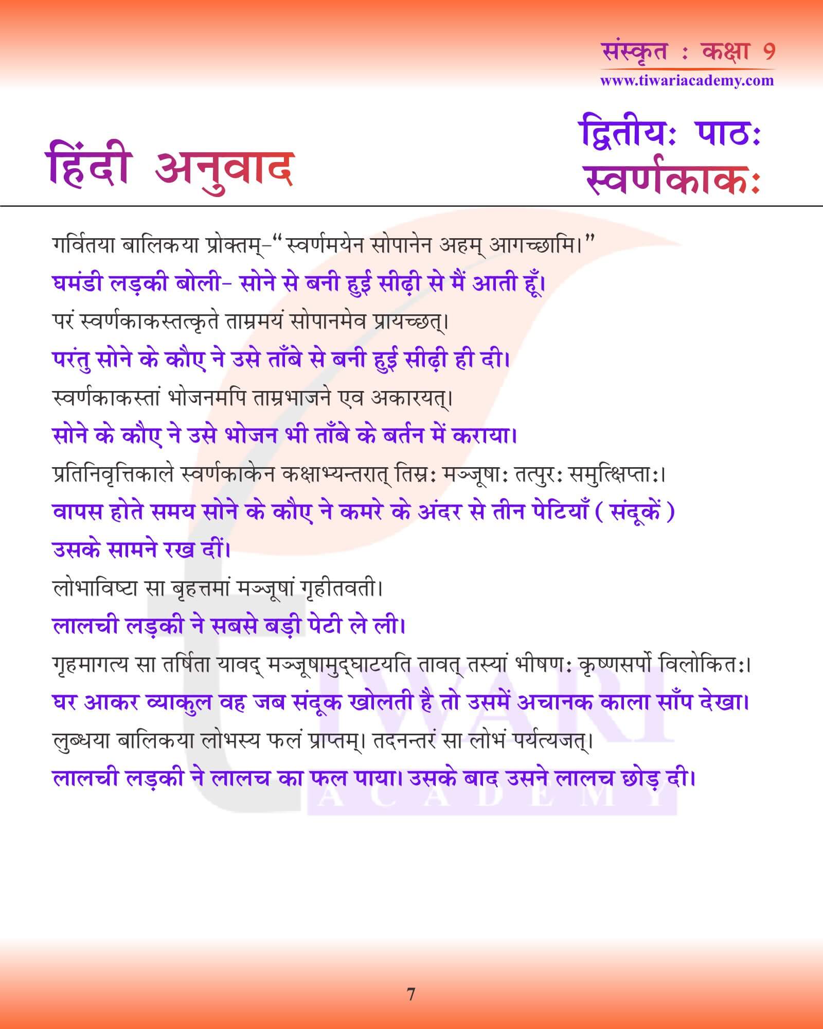 कक्षा 9 संस्कृत अध्याय 2 हिंदी