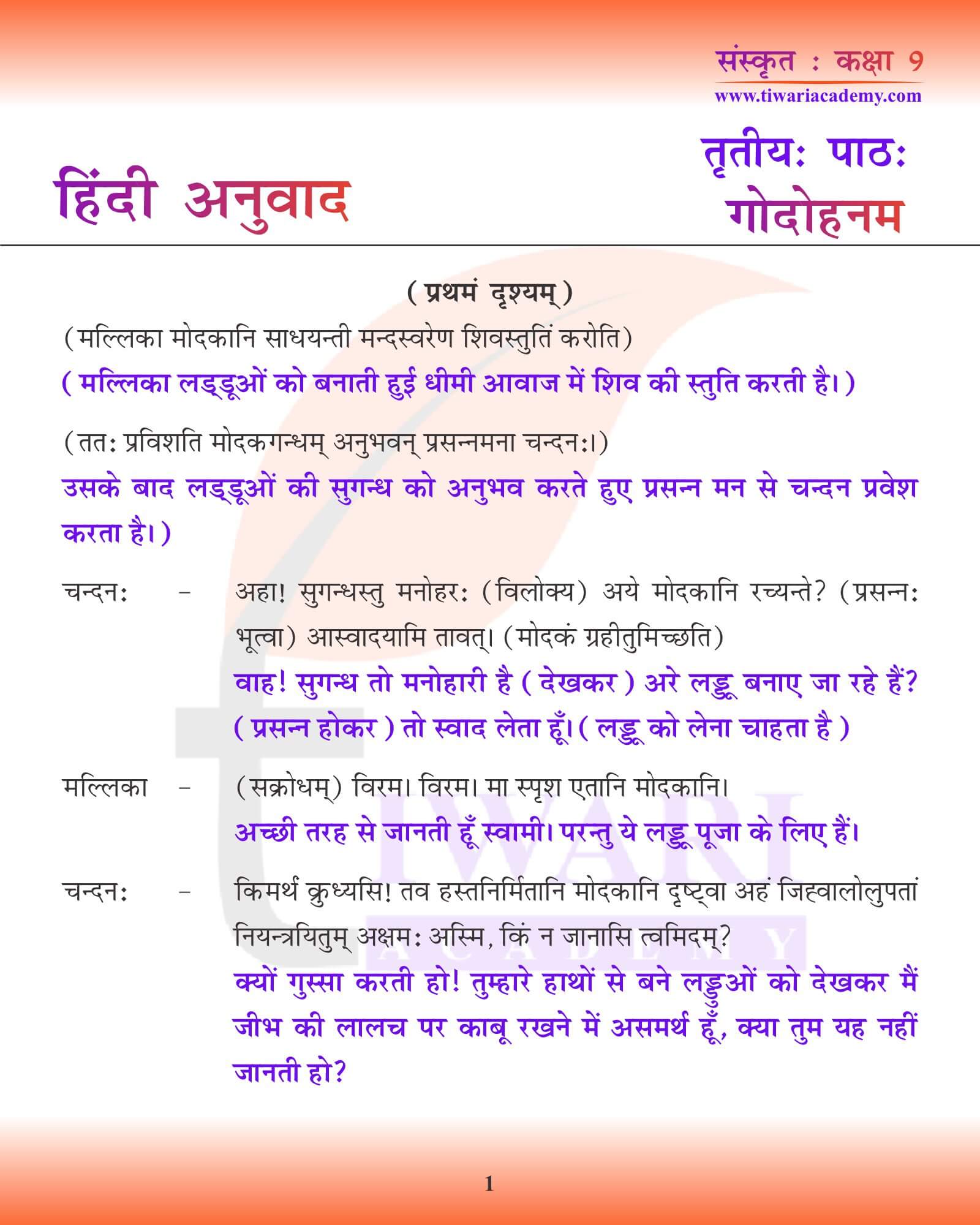 कक्षा 9 संस्कृत अध्याय 3 हिंदी में अनुवाद