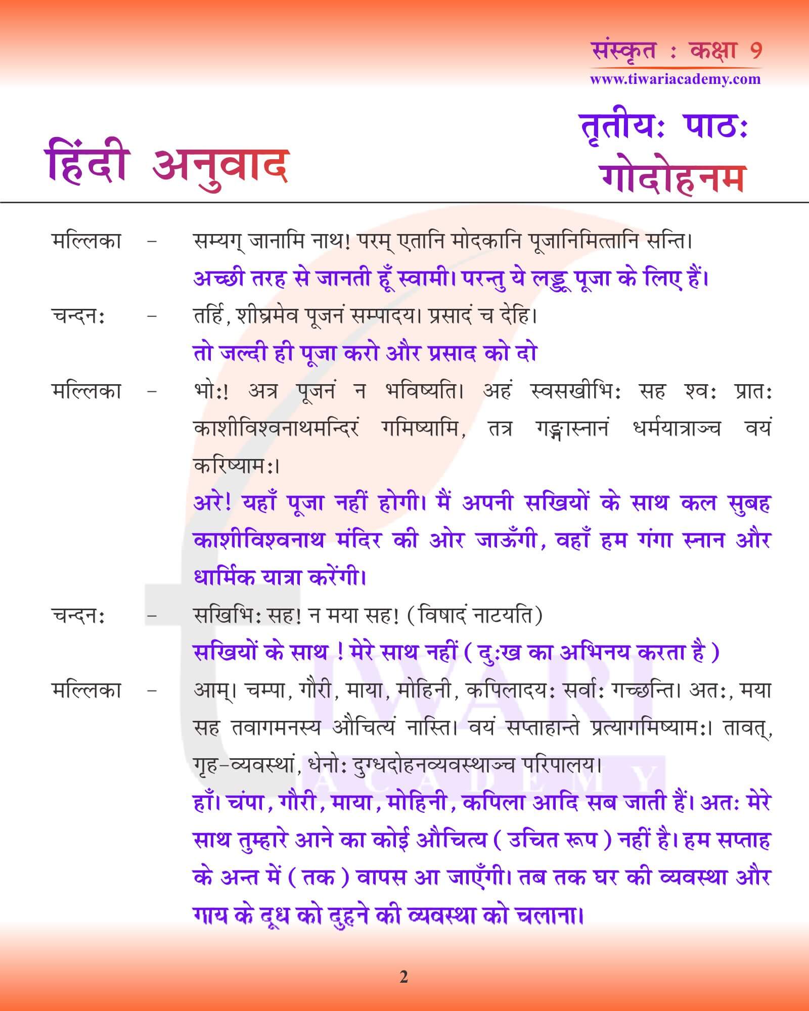 कक्षा 9 संस्कृत अध्याय 3 हिंदी अनुवाद