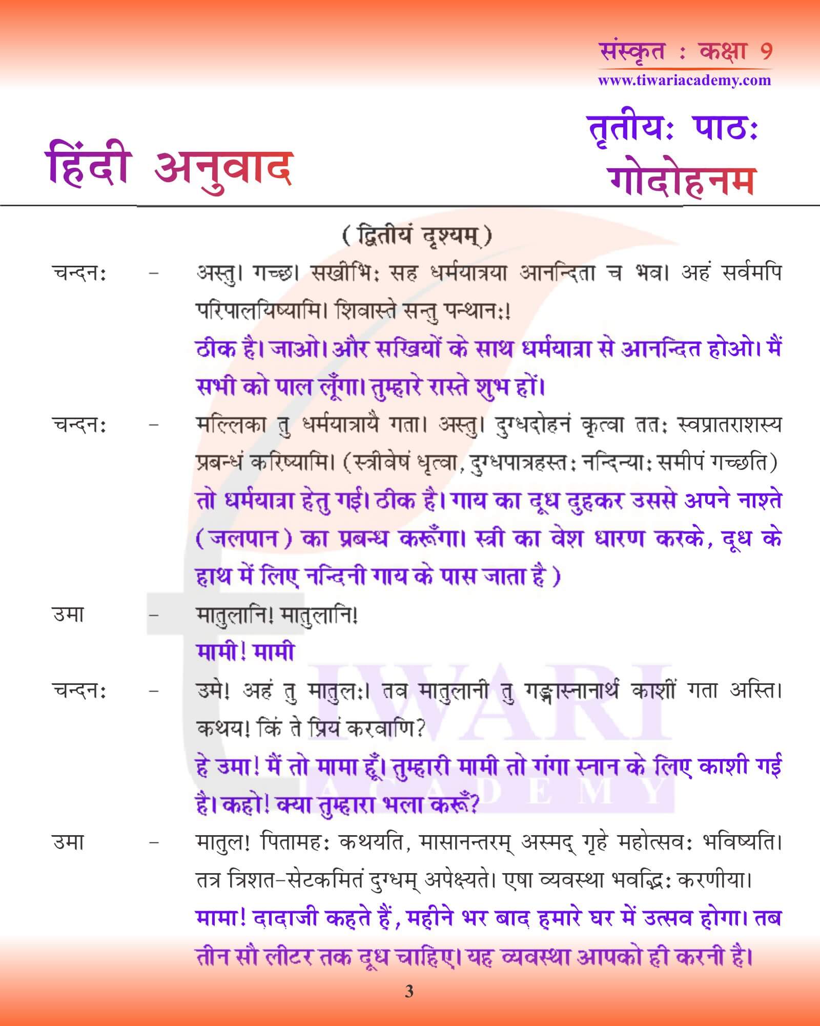 कक्षा 9 संस्कृत अध्याय 3 हिंदी