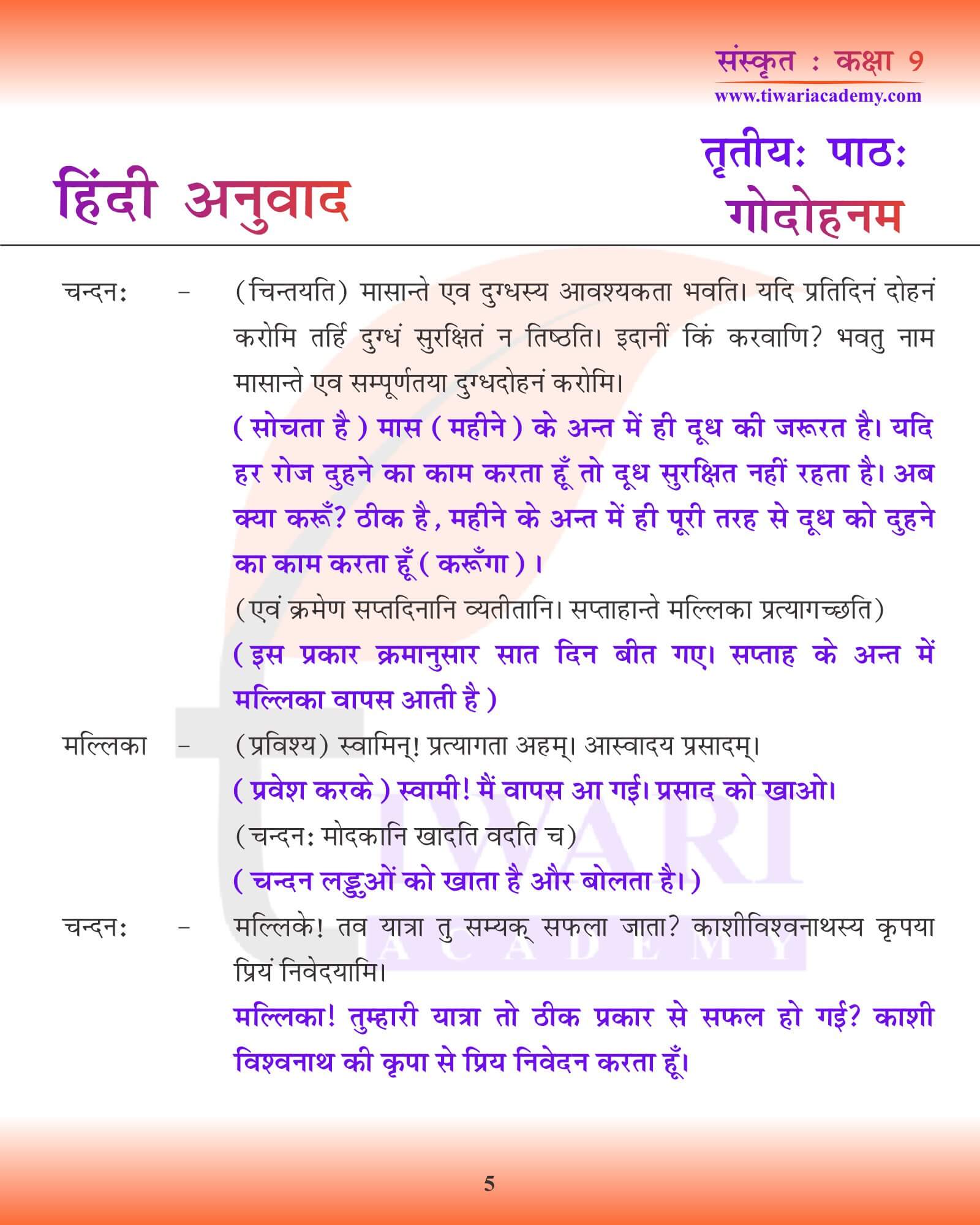 कक्षा 9 संस्कृत अध्याय 3 हिंदी ट्रांसलेशन