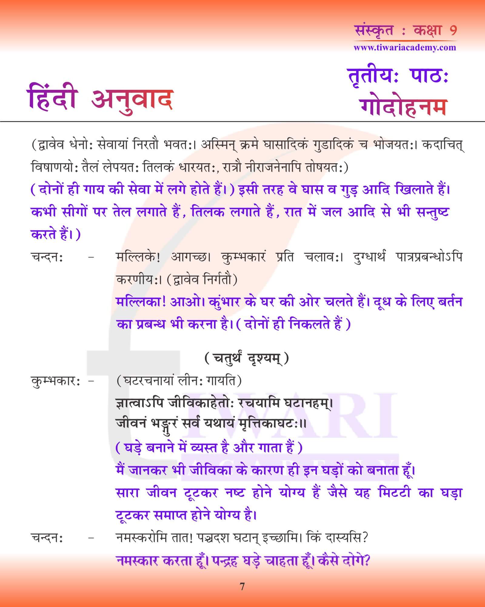 कक्षा 9 संस्कृत अध्याय 3 हिंदी में पाठ