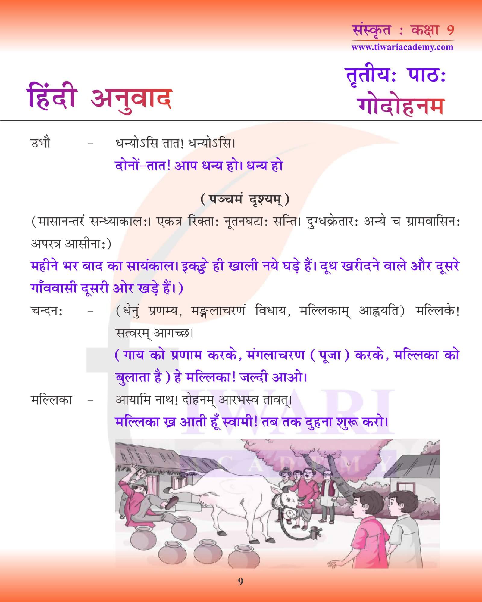 कक्षा 9 संस्कृत अध्याय 3 हिंदी में अभ्यास