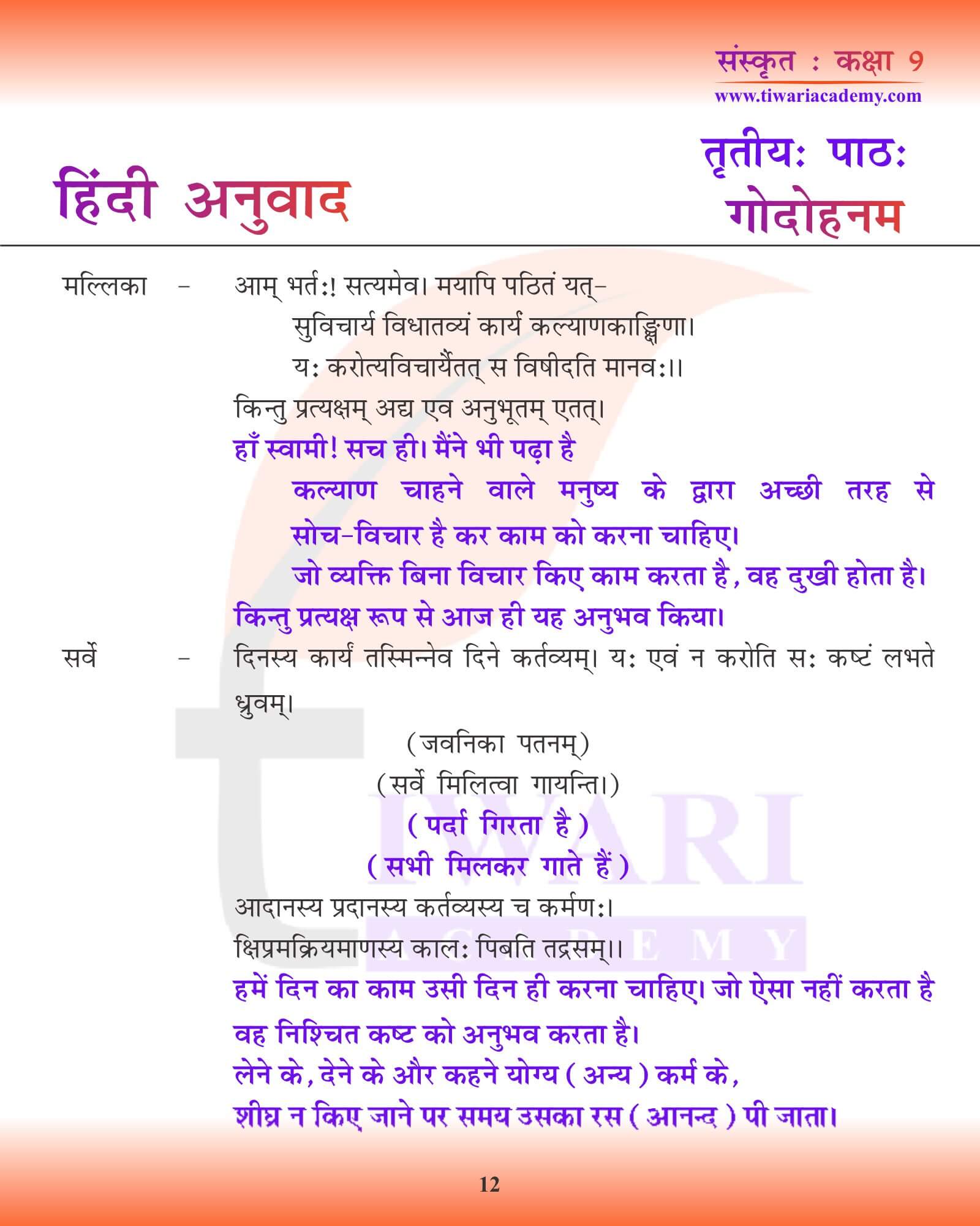 कक्षा 9 संस्कृत अध्याय 3 हिंदी रूपांतरण