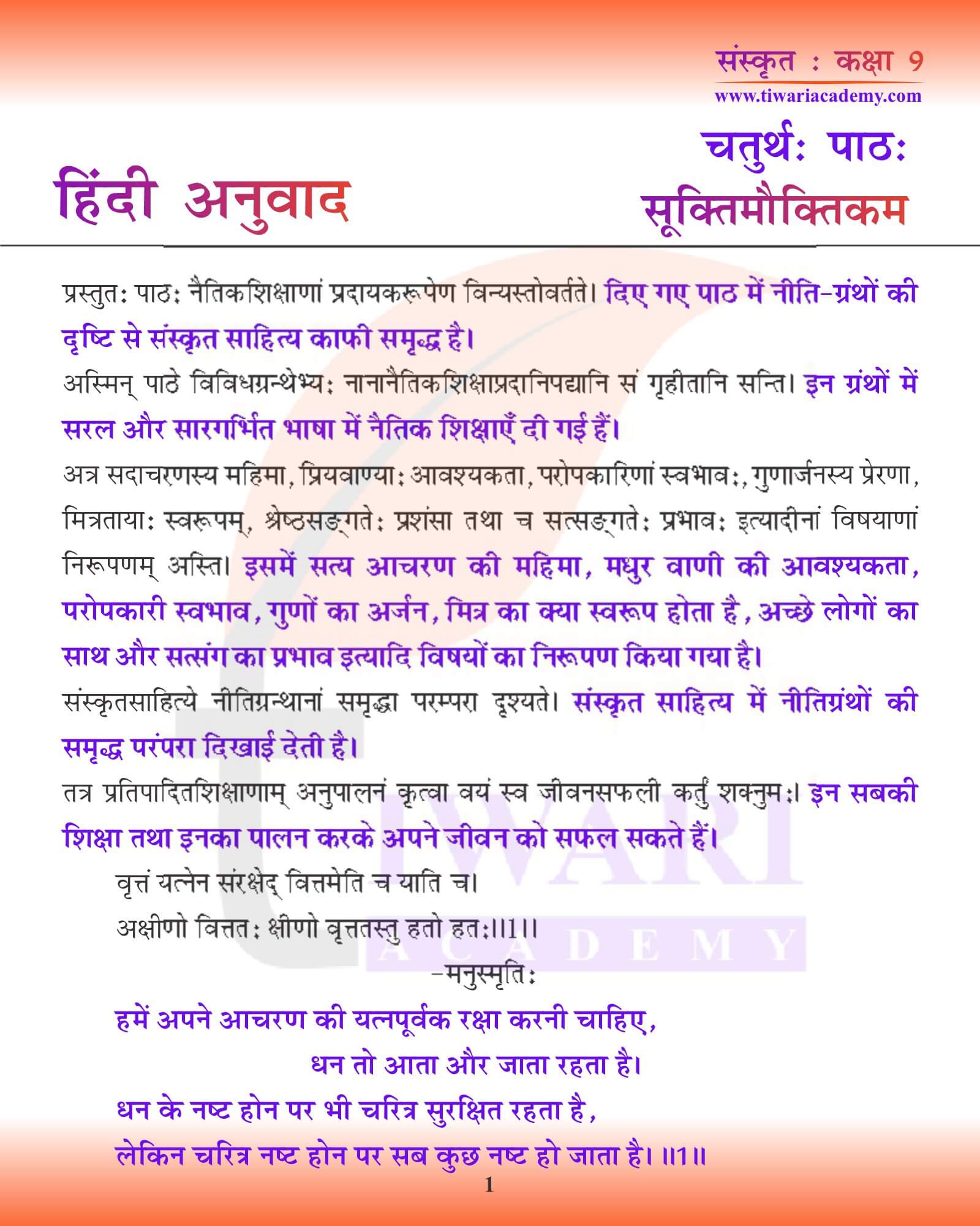 कक्षा 9 संस्कृत अध्याय 4 हिंदी में अनुवाद