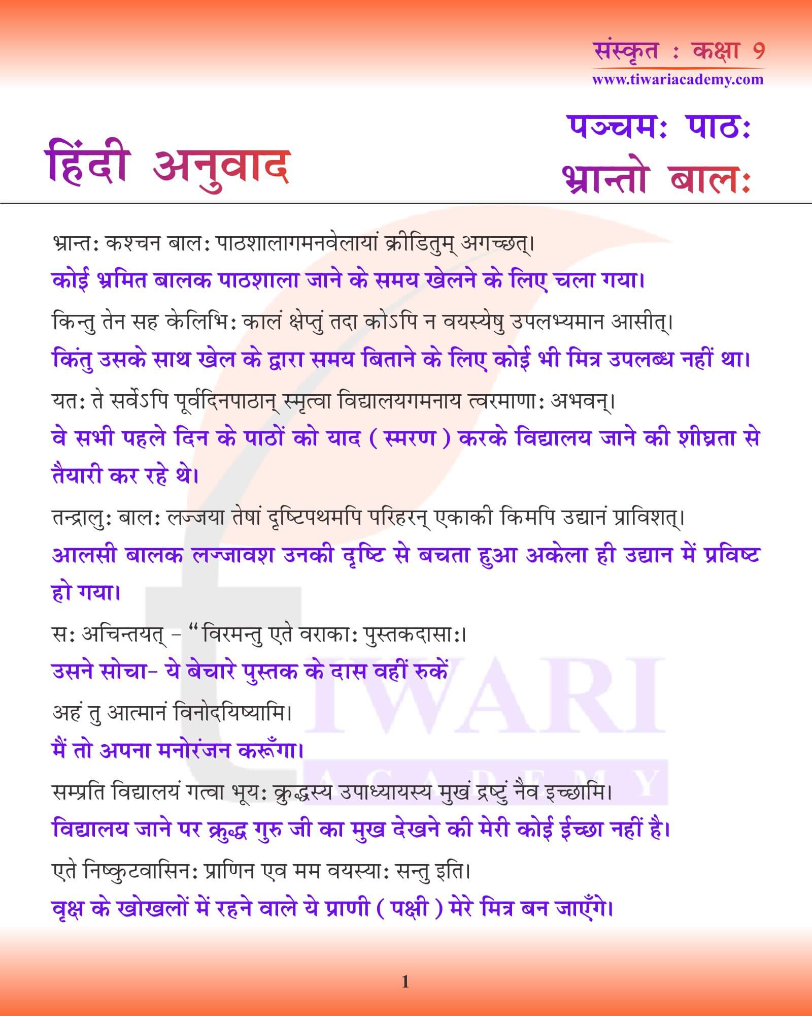 कक्षा 9 संस्कृत अध्याय 5 हिंदी में अनुवाद