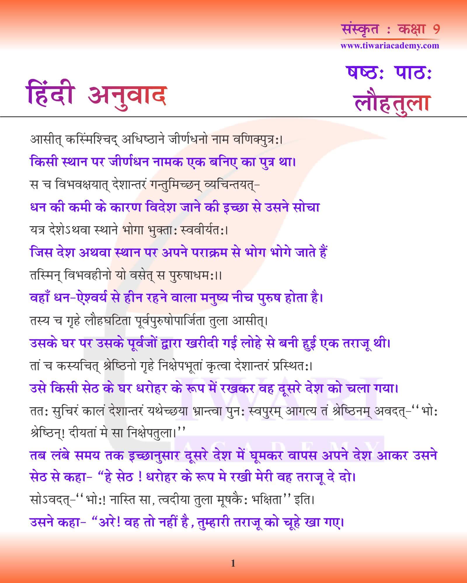 कक्षा 9 संस्कृत अध्याय 6 हिंदी में अनुवाद