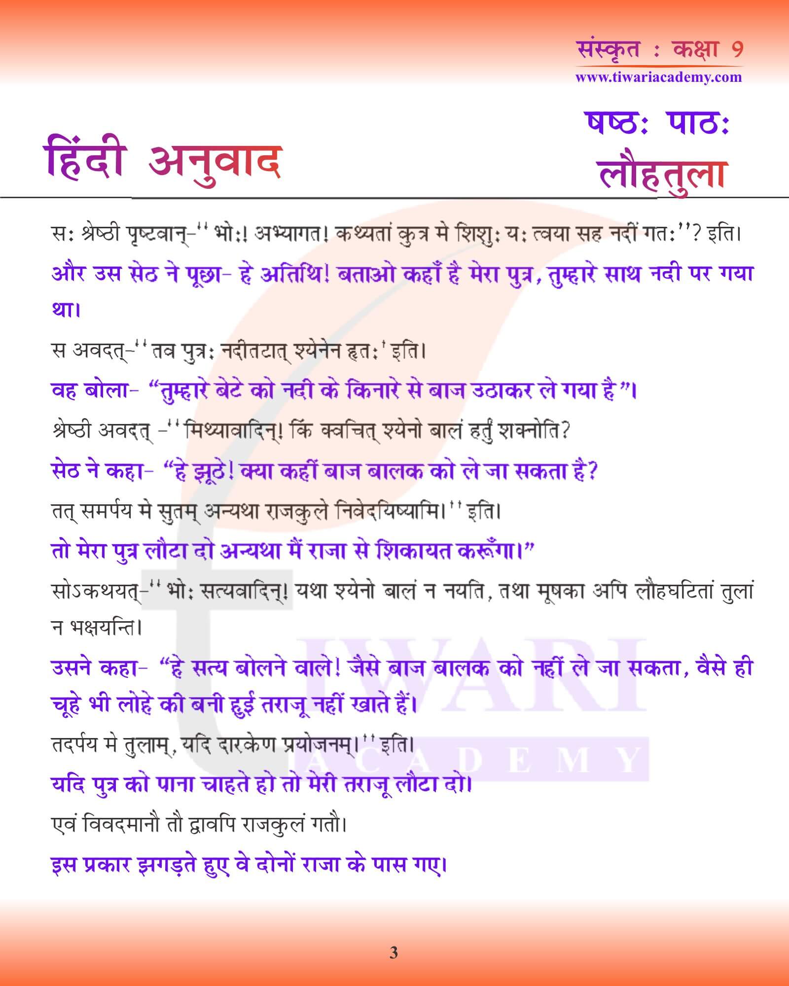 कक्षा 9 संस्कृत अध्याय 6 हिंदी मीडियम