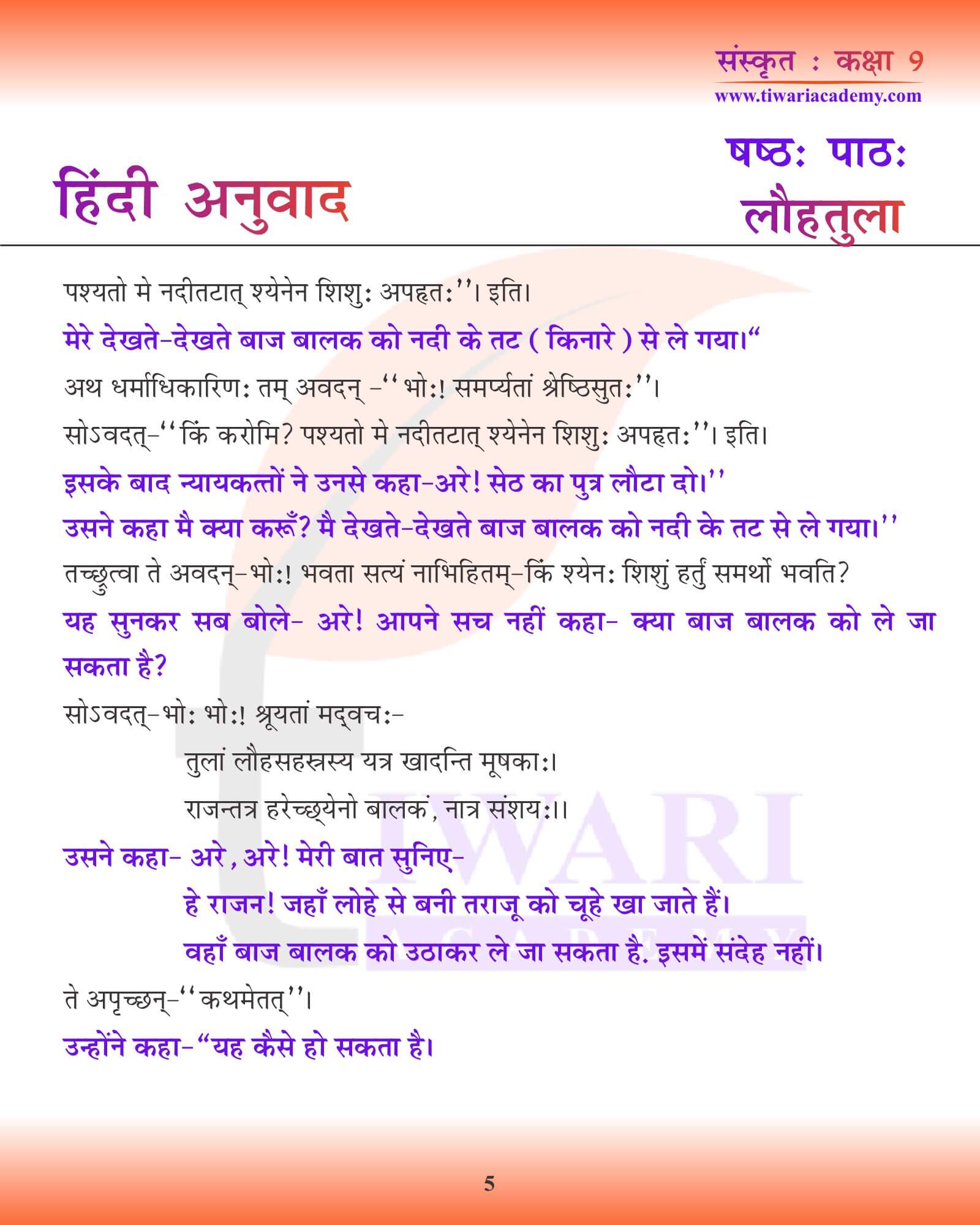 कक्षा 9 संस्कृत अध्याय 6 हिंदी में