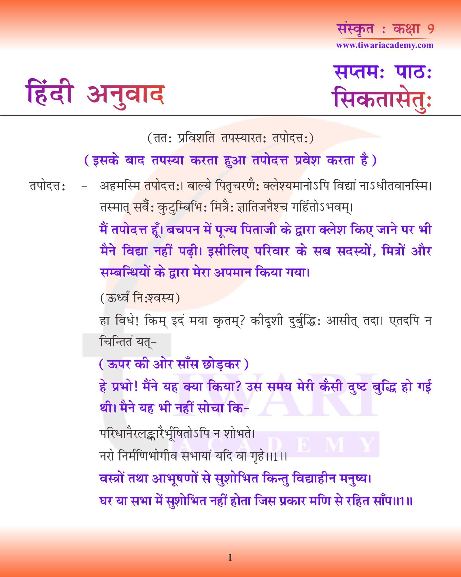 कक्षा 9 संस्कृत अध्याय 7 हिंदी में अनुवाद