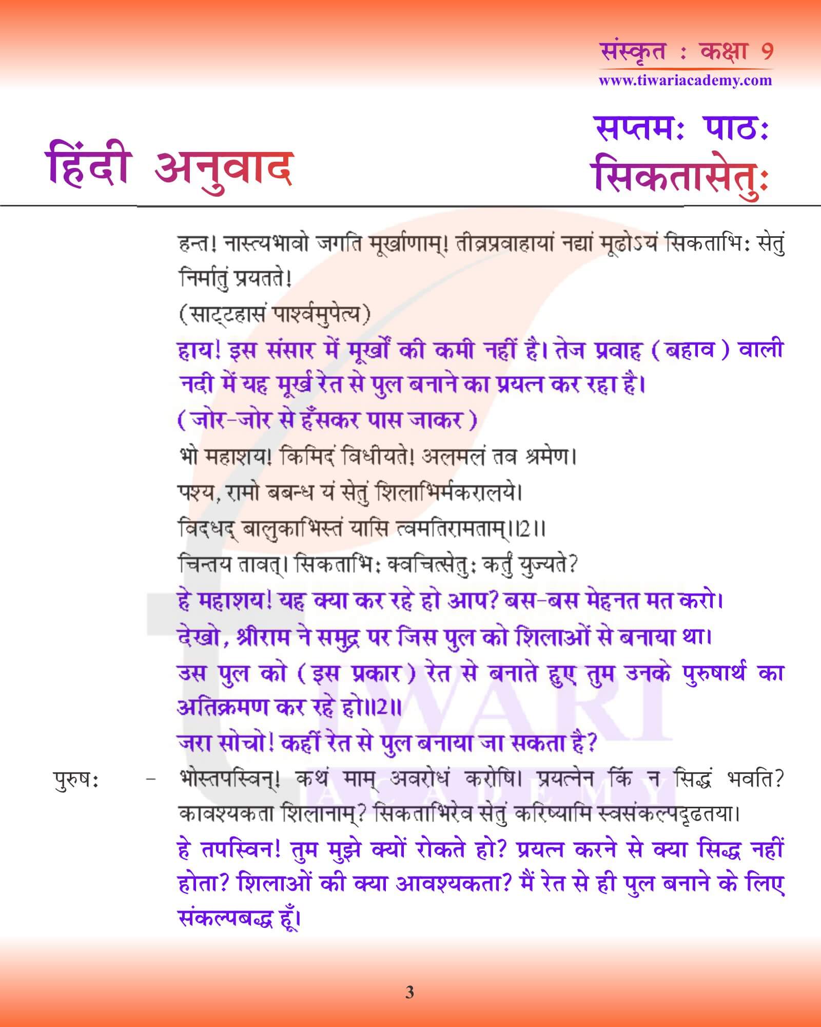कक्षा 9 संस्कृत अध्याय 7 हिंदी में
