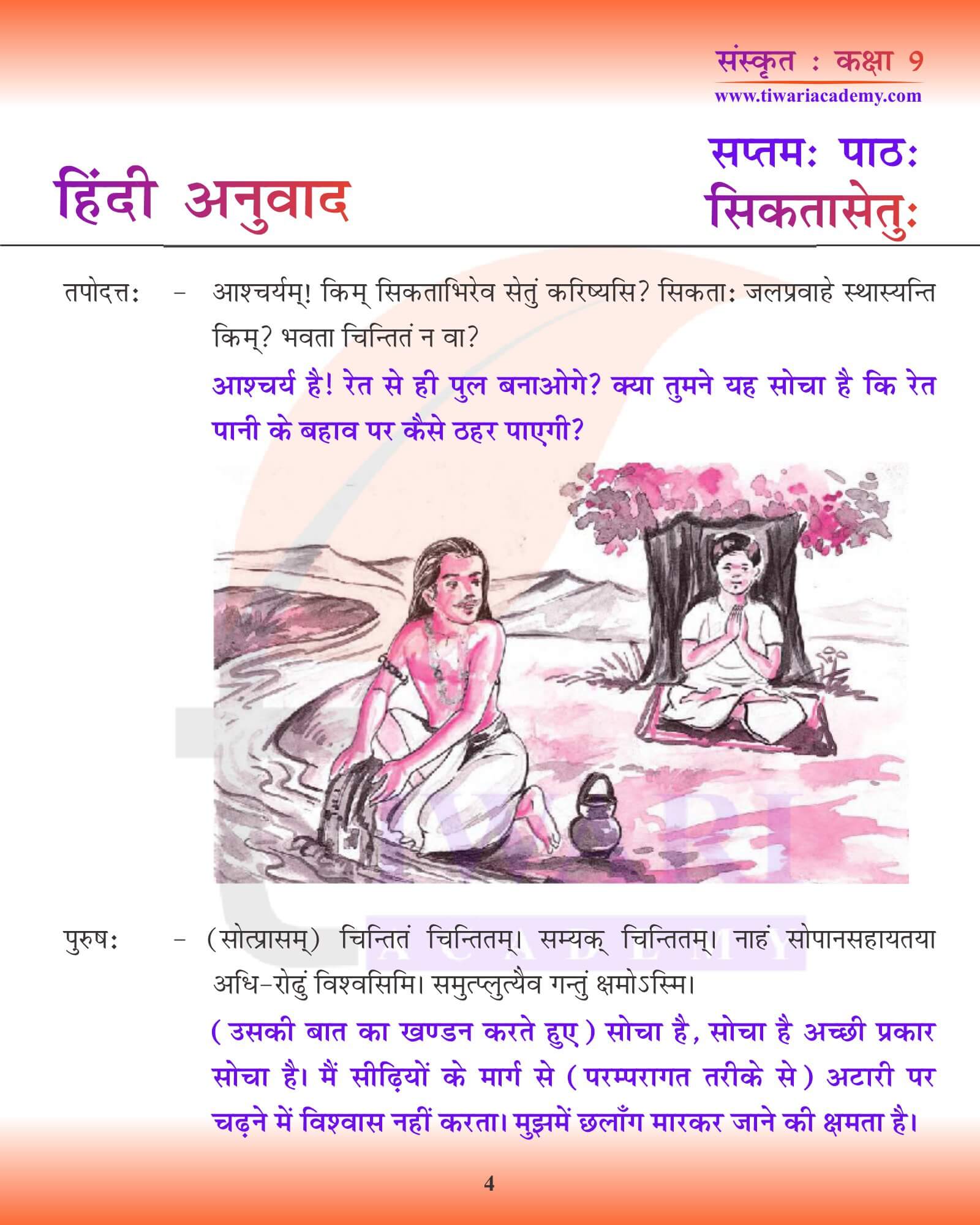 कक्षा 9 संस्कृत अध्याय 7 हिंदी मीडियम