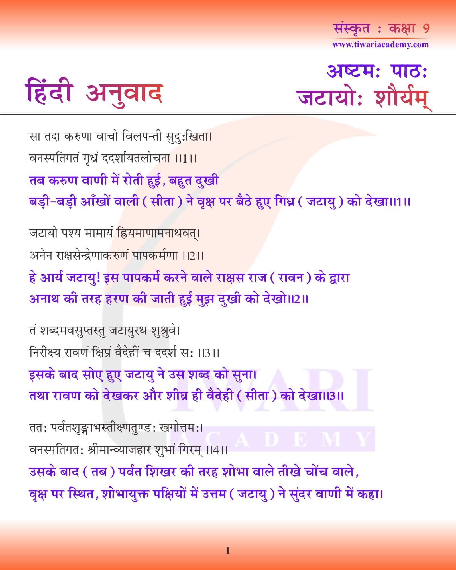 कक्षा 9 संस्कृत अध्याय 8 हिंदी में अनुवाद