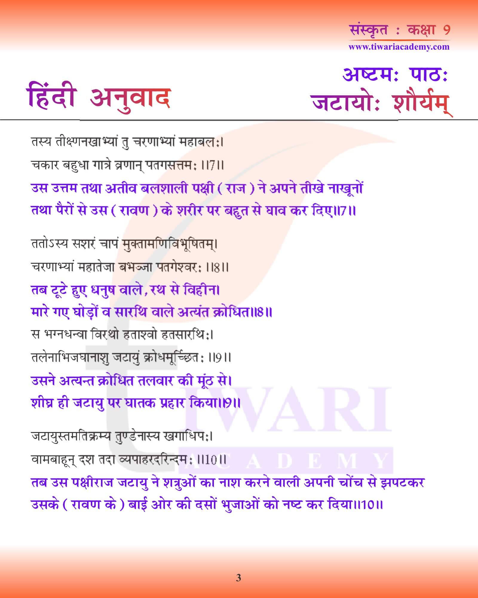 कक्षा 9 संस्कृत अध्याय 8 हिंदी में