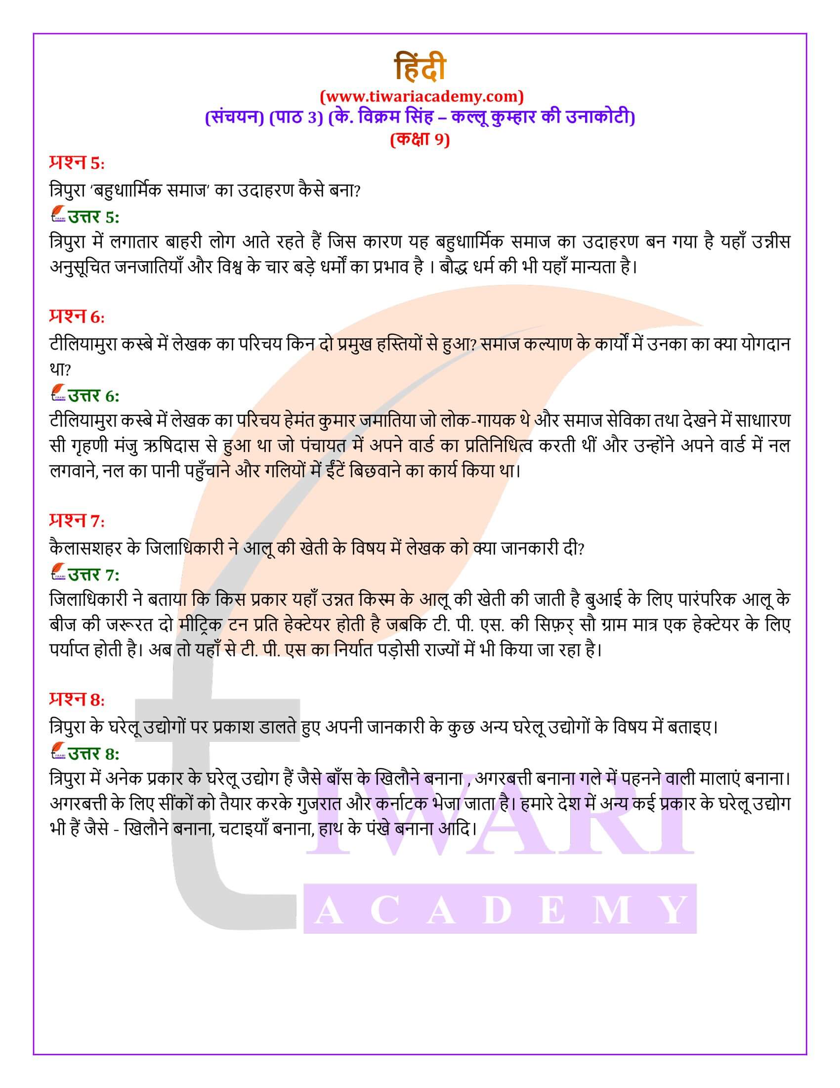 कक्षा 9 हिंदी संचयन अध्याय 3 कल्लू कुम्हार की उनाकोटी