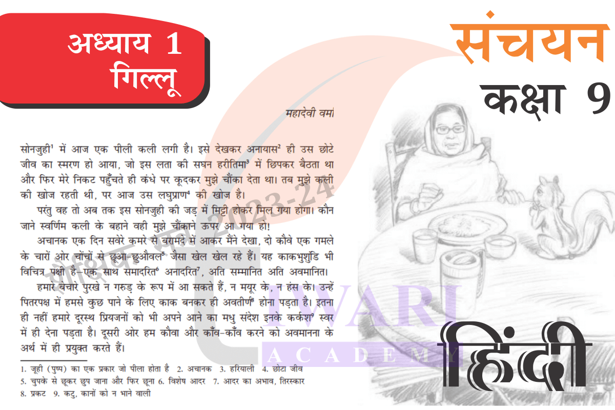 एनसीईआरटी कक्षा 9 हिंदी संचयन पाठ 1 गिल्लू