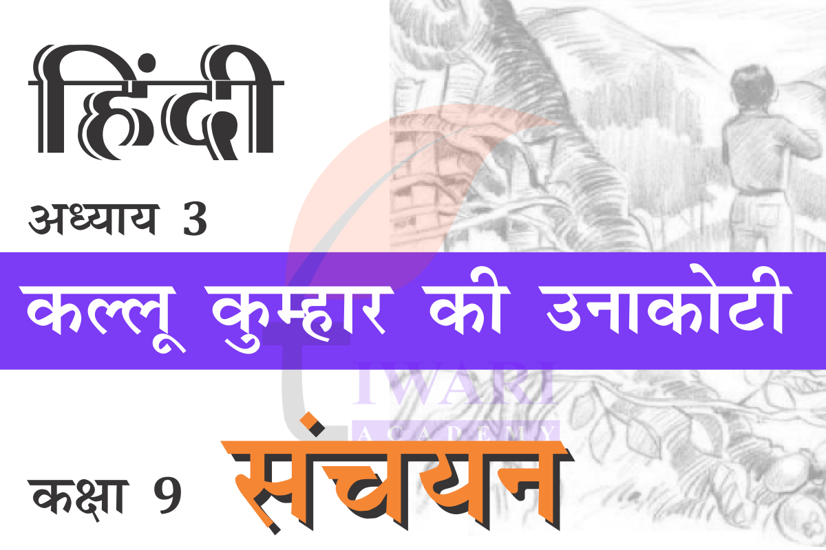 एनसीईआरटी समाधान कक्षा 9 हिंदी संचयन अध्याय 3 कल्लू कुम्हार की उनाकोटी