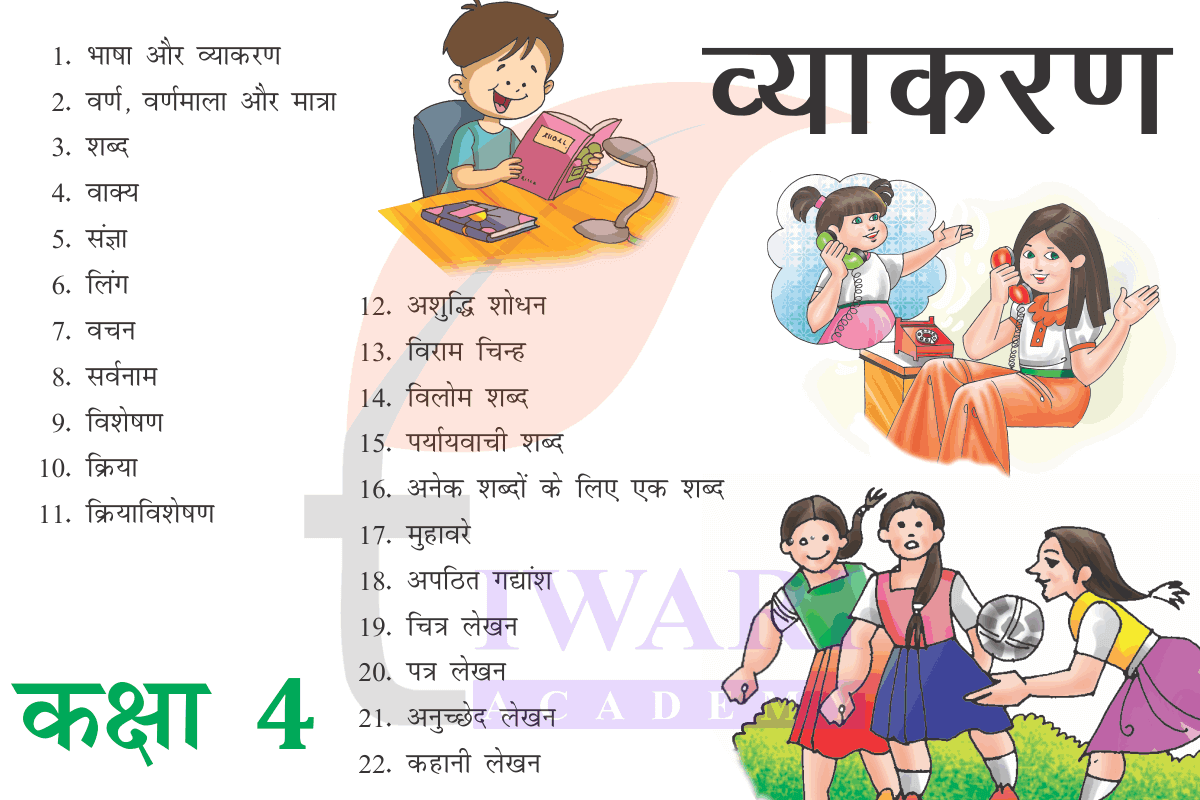 कक्षा 4 के लिए हिंदी व्याकरण