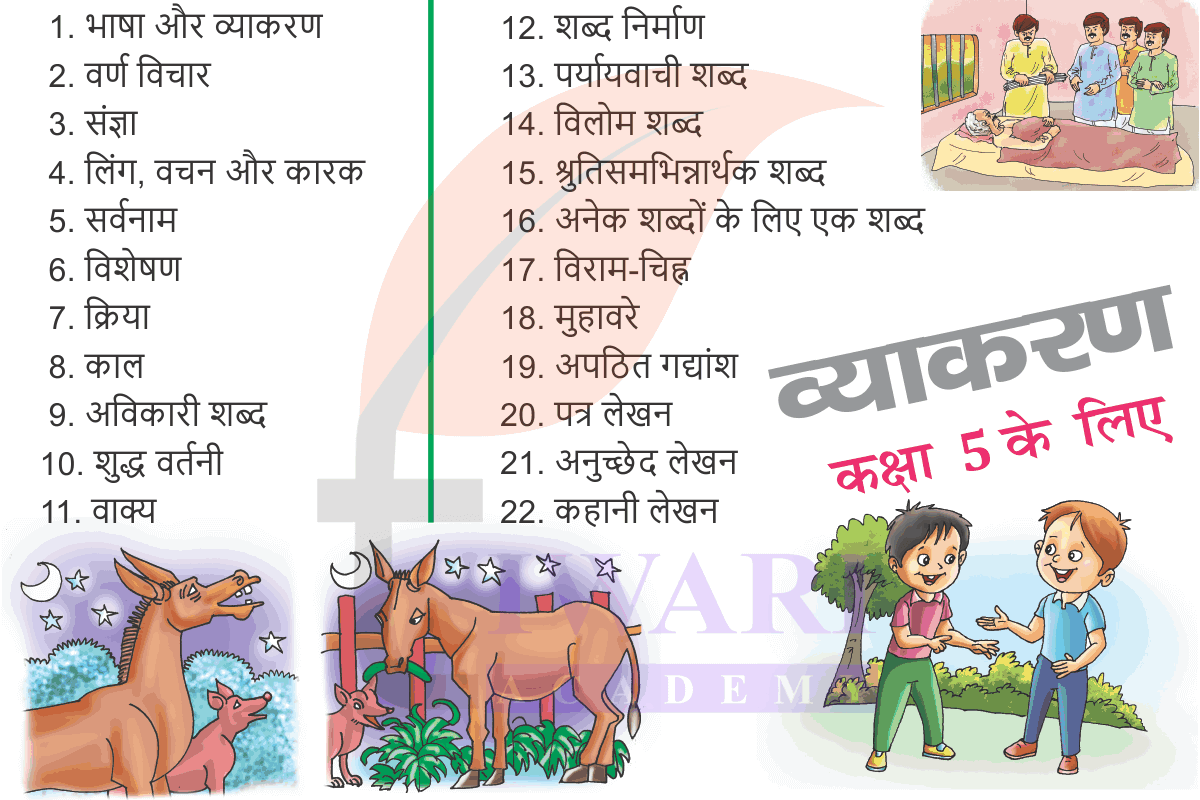 कक्षा 5 के लिए हिंदी व्याकरण