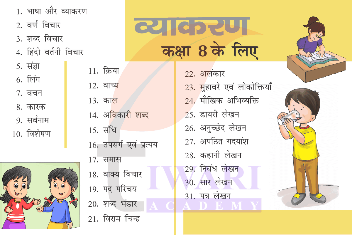 कक्षा 8 हिंदी व्याकरण के सभी अध्याय