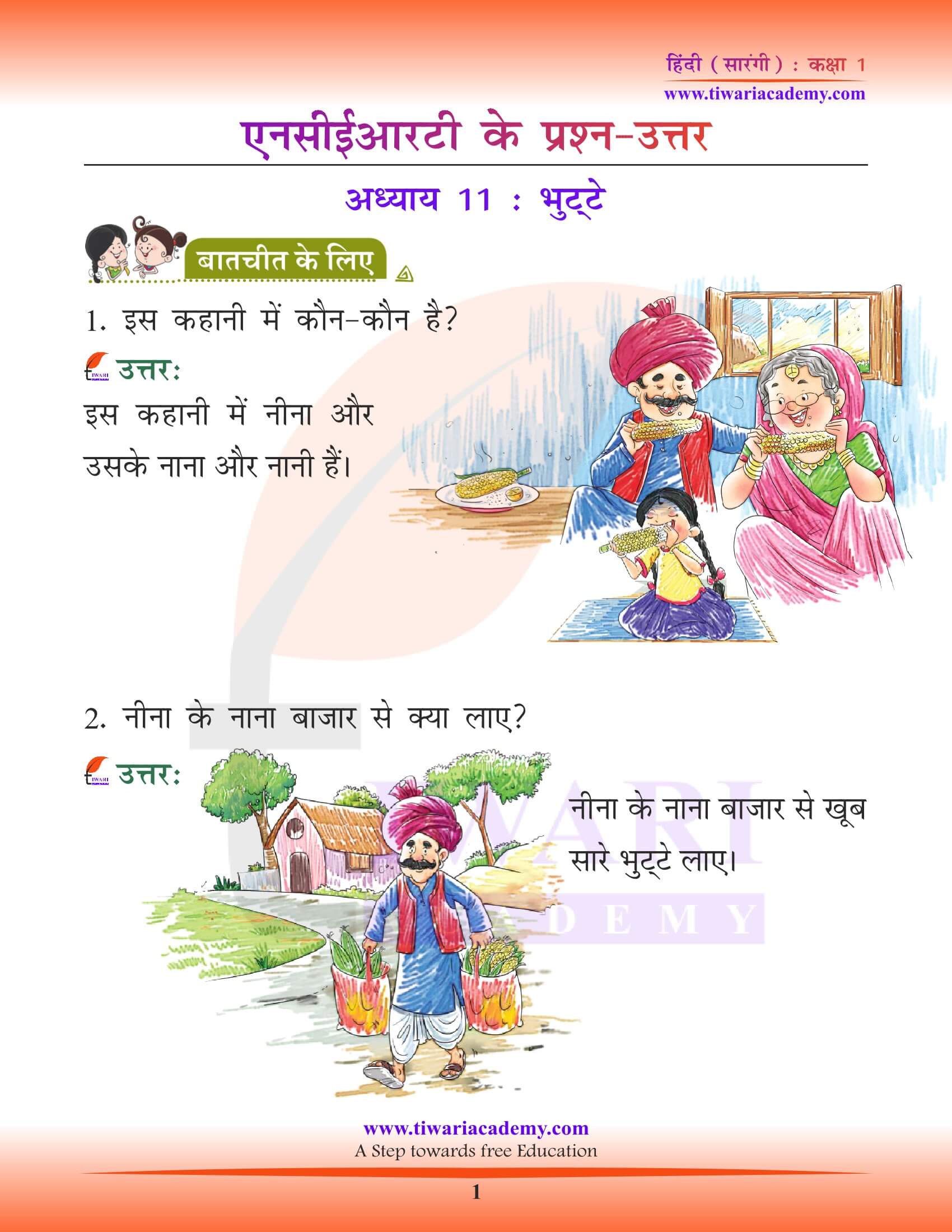 एनसीईआरटी समाधान कक्षा 1 हिंदी सारंगी पाठ 11
