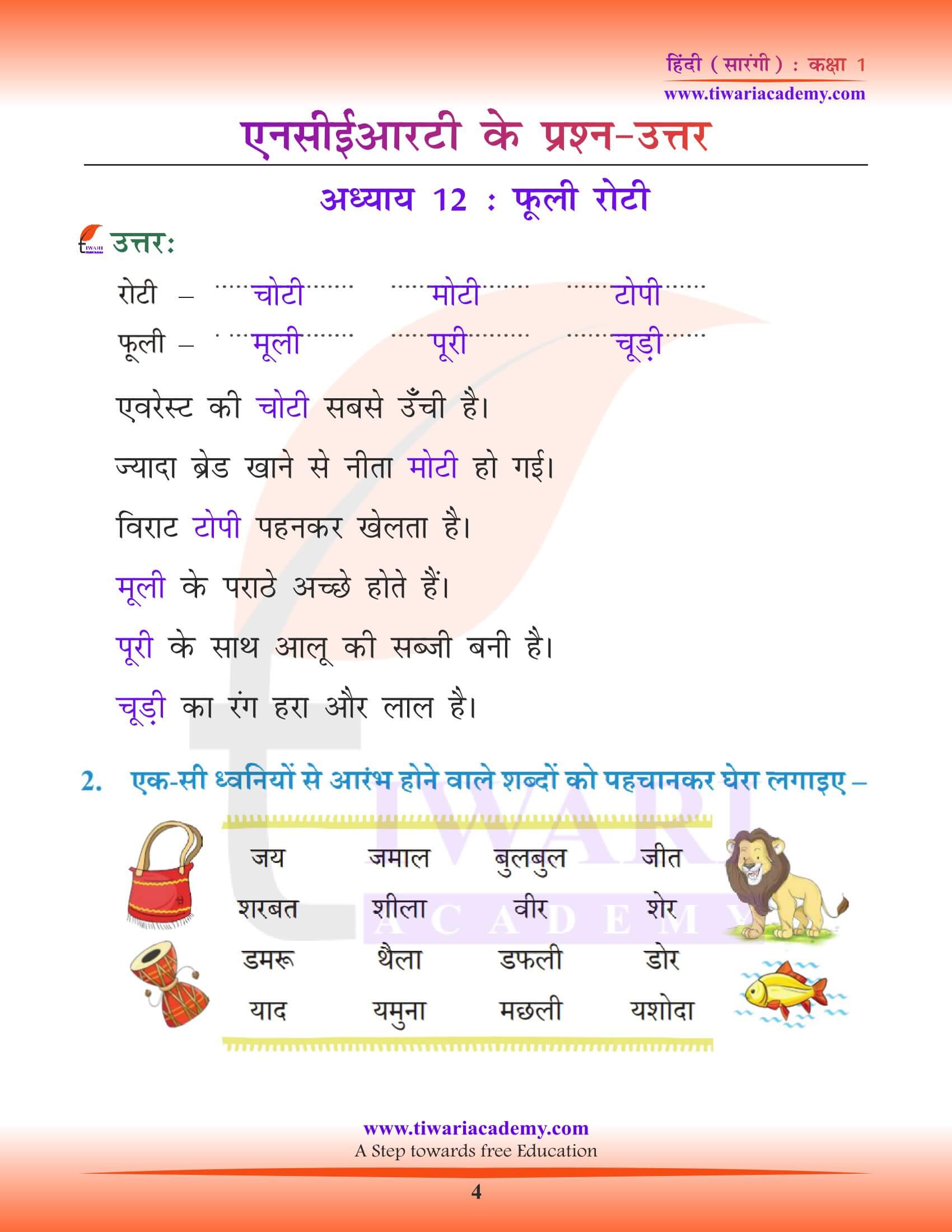 कक्षा 1 हिंदी सारंगी पाठ 12