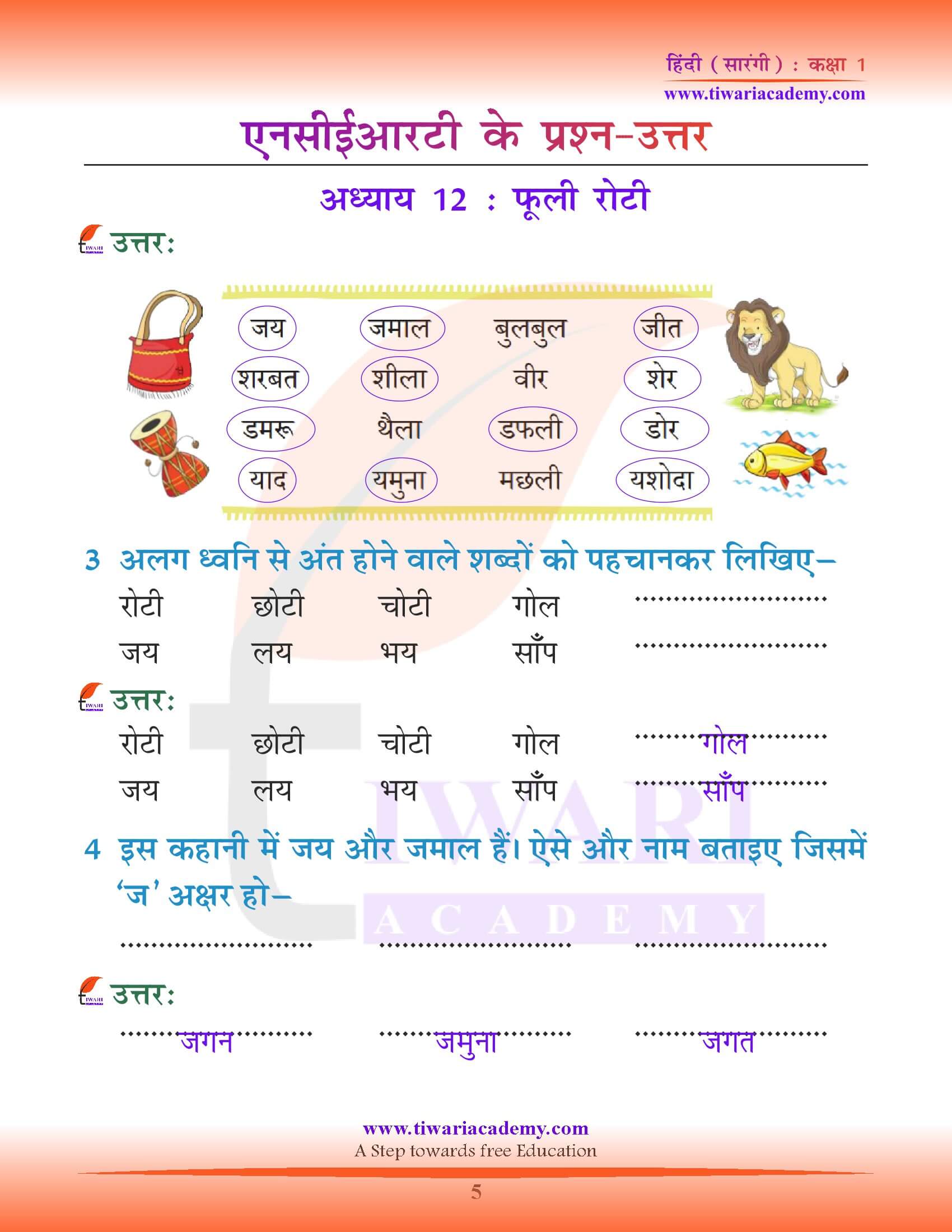 कक्षा 1 हिंदी सारंगी पाठ 12 के प्रश्न उत्तर