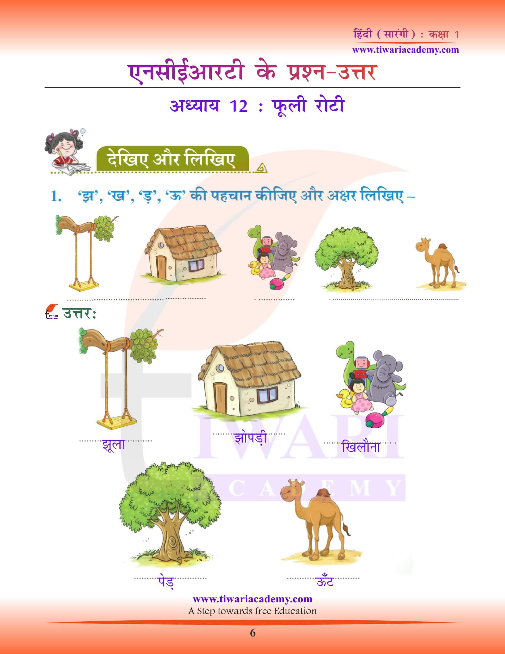 कक्षा 1 हिंदी सारंगी पाठ 12 के उत्तर
