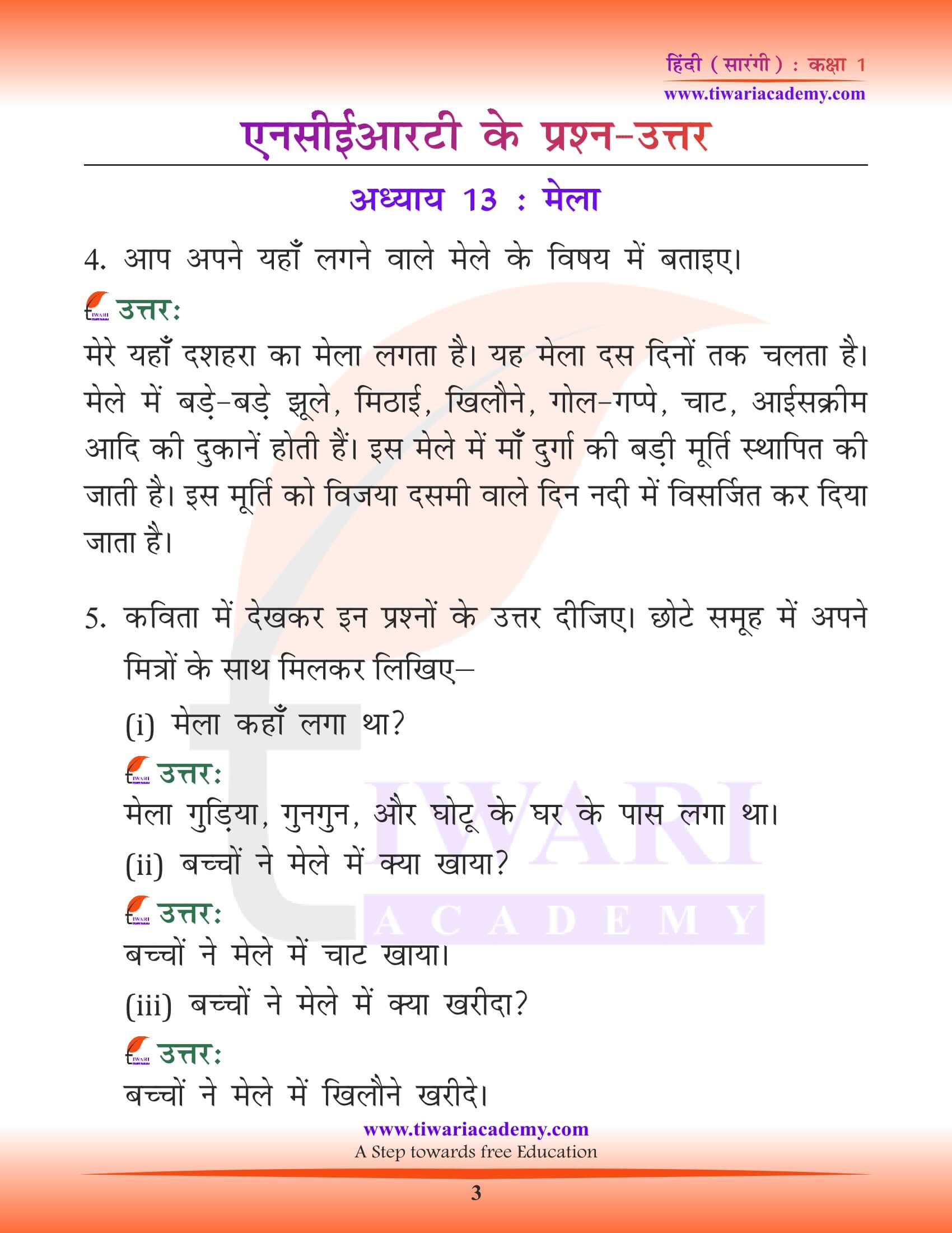 कक्षा 1 हिंदी सारंगी पाठ 13 मेला