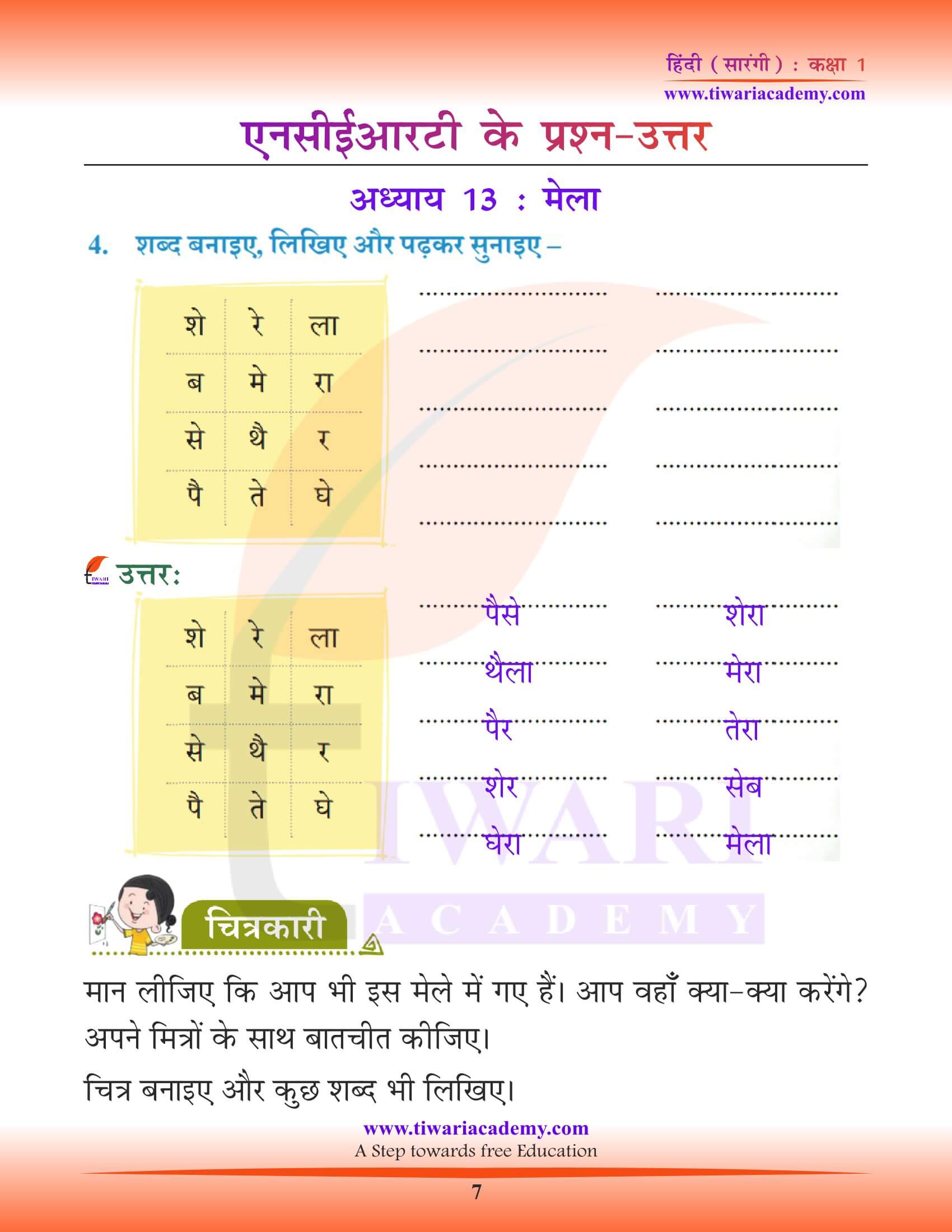 कक्षा 1 हिंदी सारंगी पाठ 13 के सभी प्रश्न