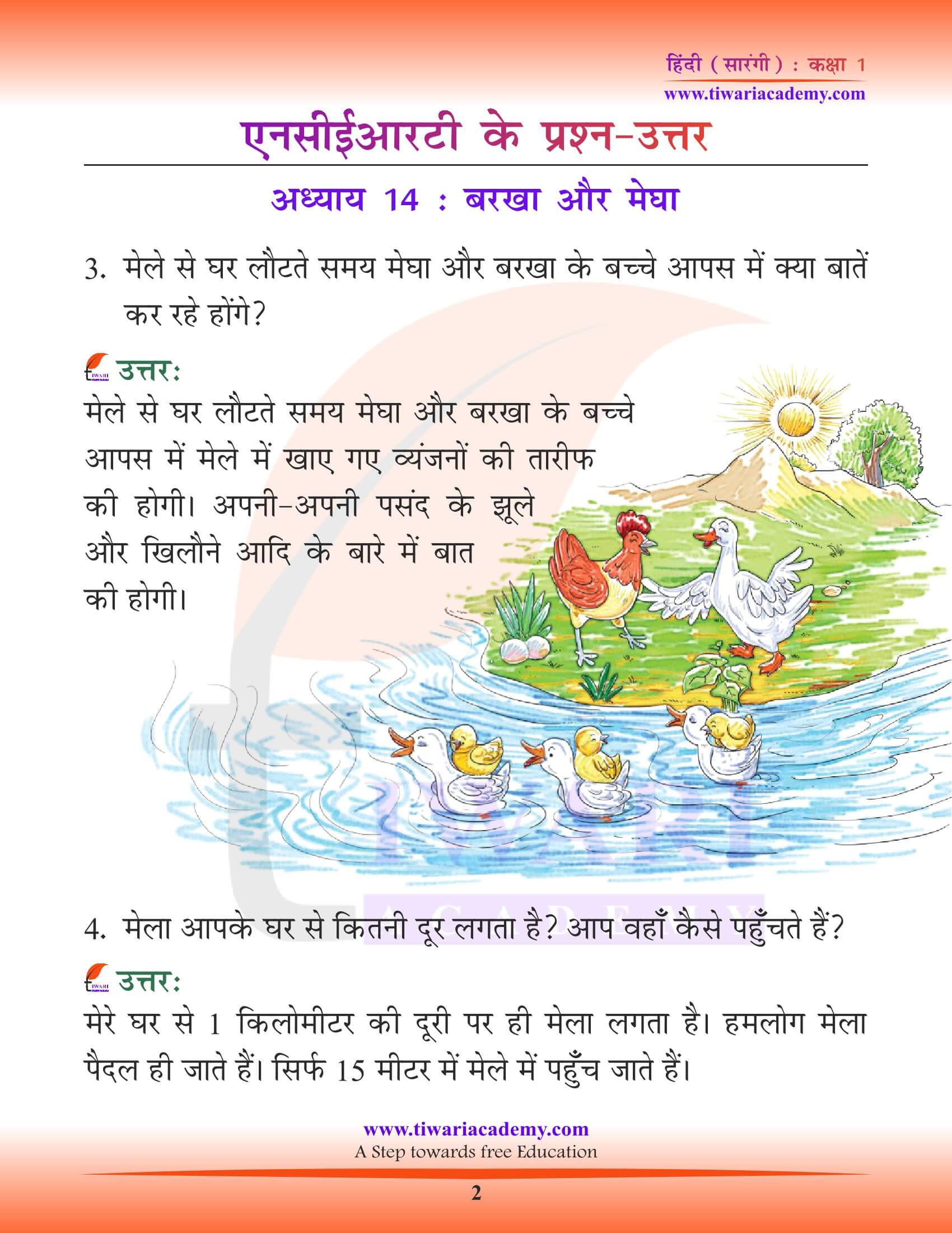 कक्षा 1 हिंदी सारंगी पाठ 14 बरखा और मेघा