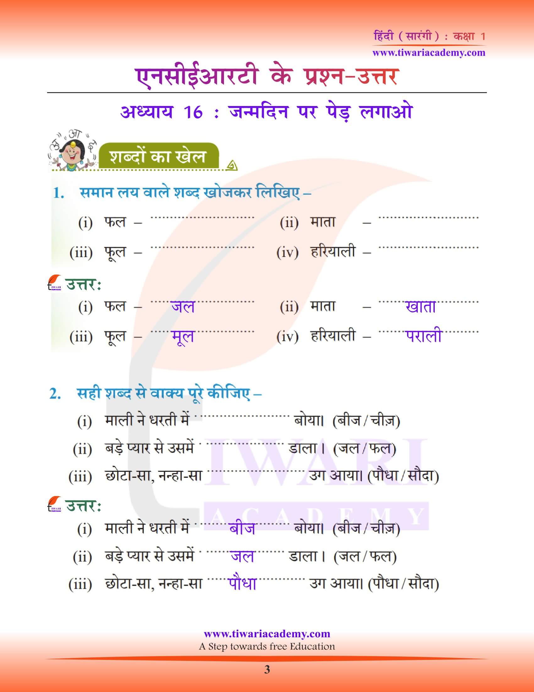 कक्षा 1 हिंदी सारंगी पाठ 16 जन्‍मदिवस पर पेड़ लगाओ