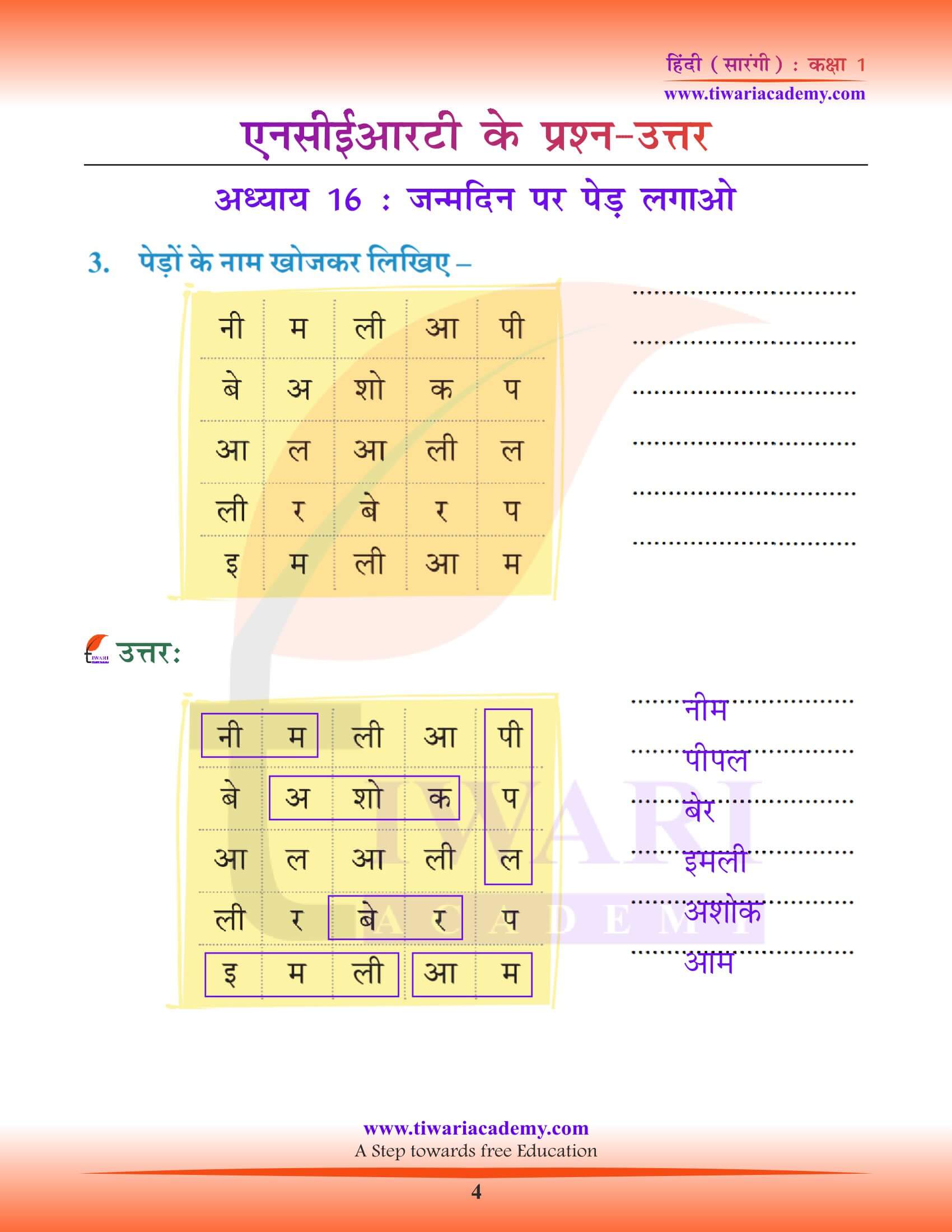 कक्षा 1 हिंदी सारंगी पाठ 16