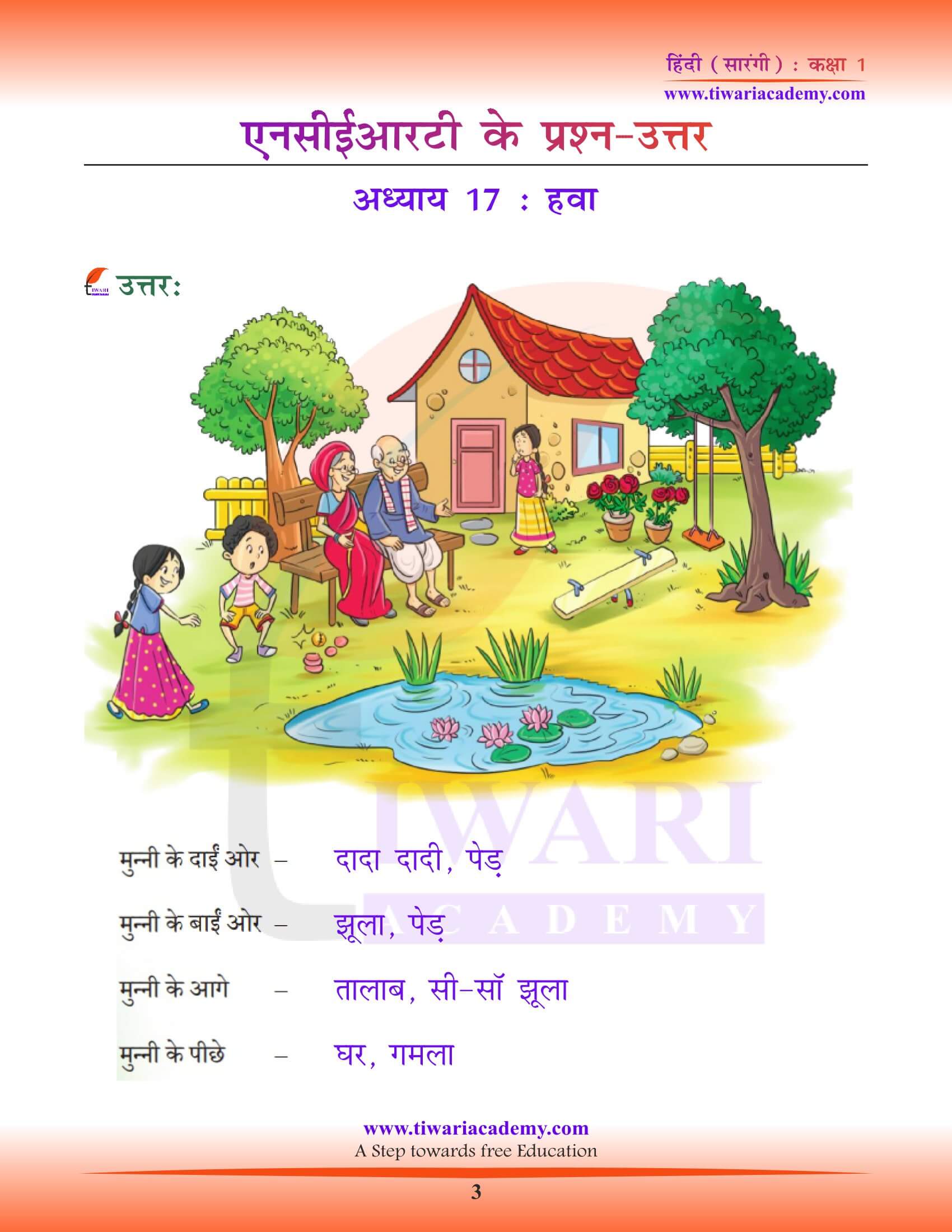 कक्षा 1 हिंदी सारंगी पाठ 17 हवा